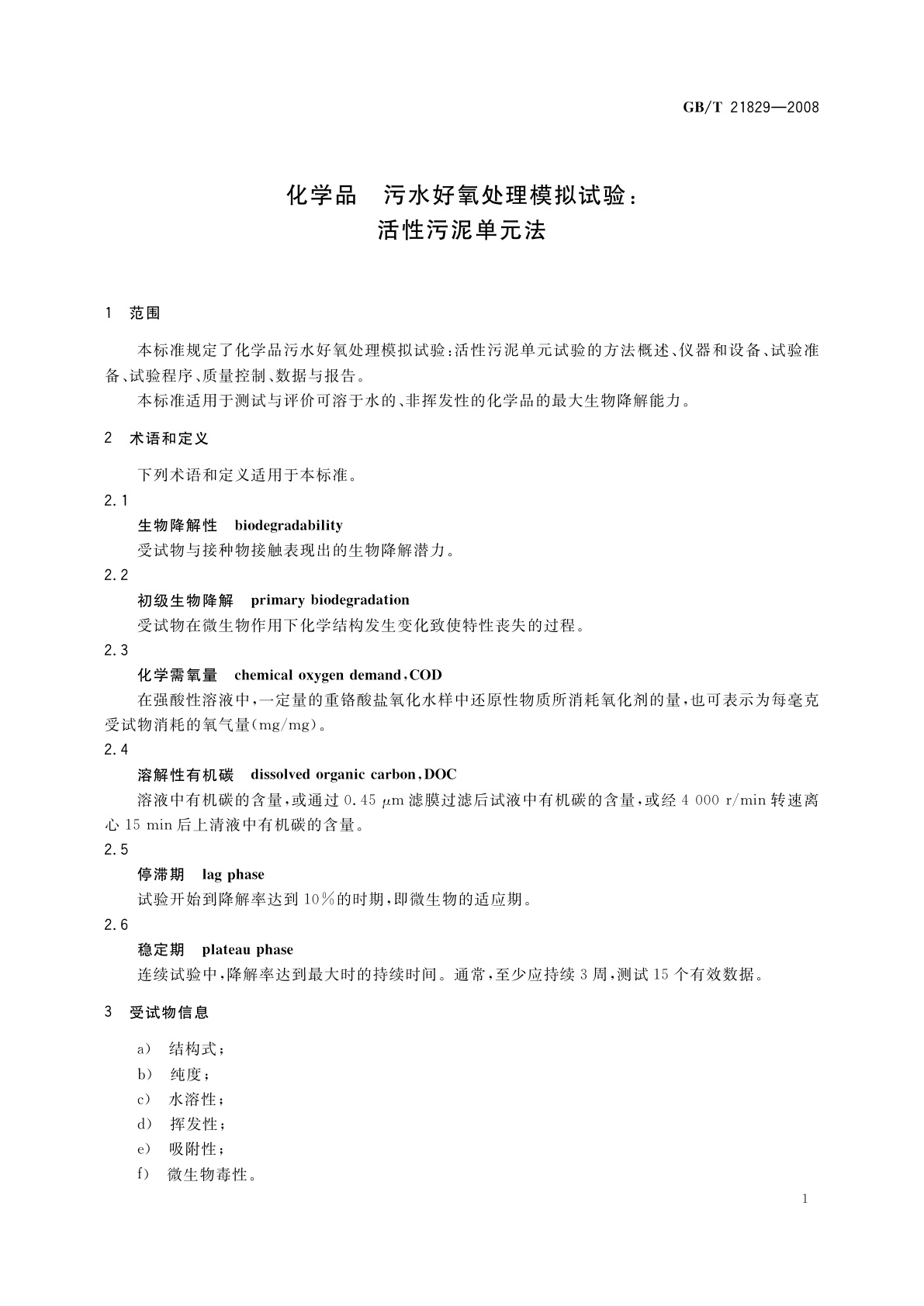 GB/T 21829-2008 化学品　污水好氧处理模拟试验：活性污泥单元法