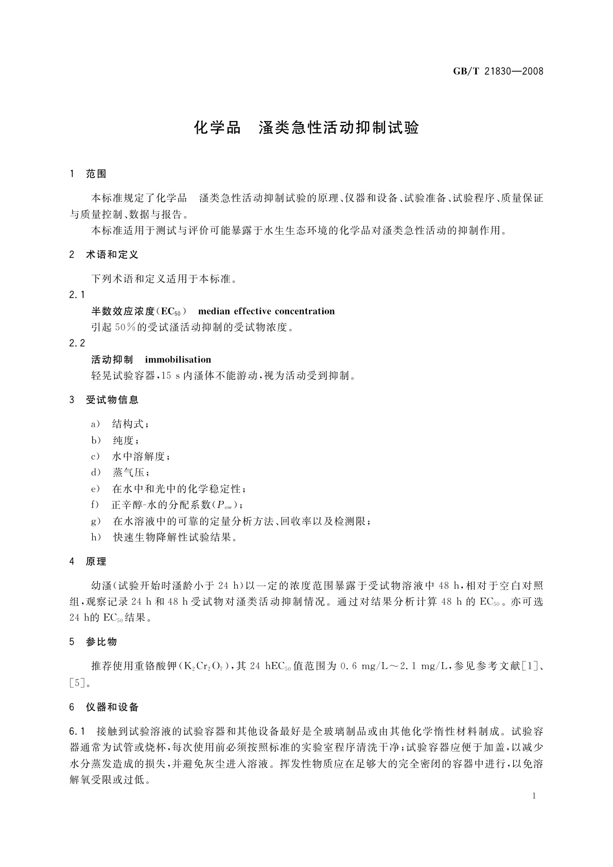 GB/T 21830-2008 化学品　溞类急性活动抑制试验