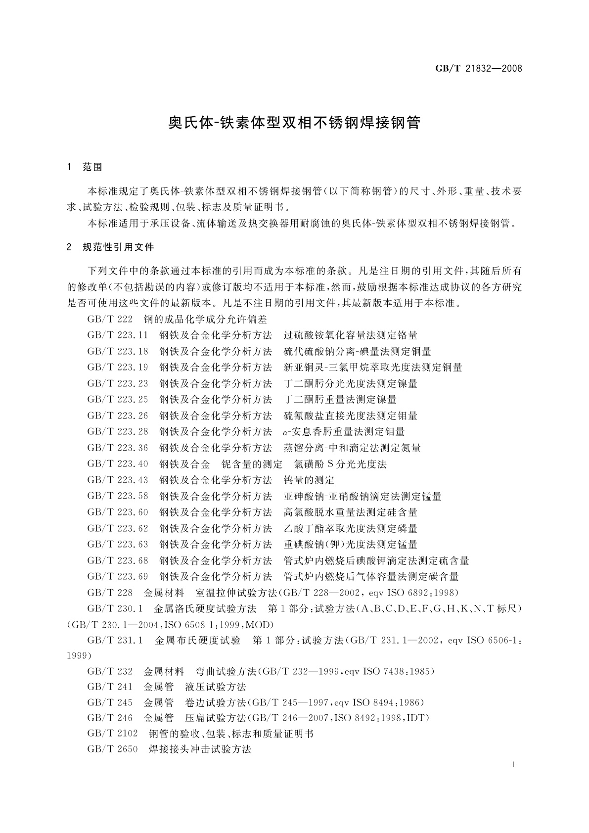 GB/T 21832-2008 奥氏体-铁素体型双相不锈钢焊接钢管