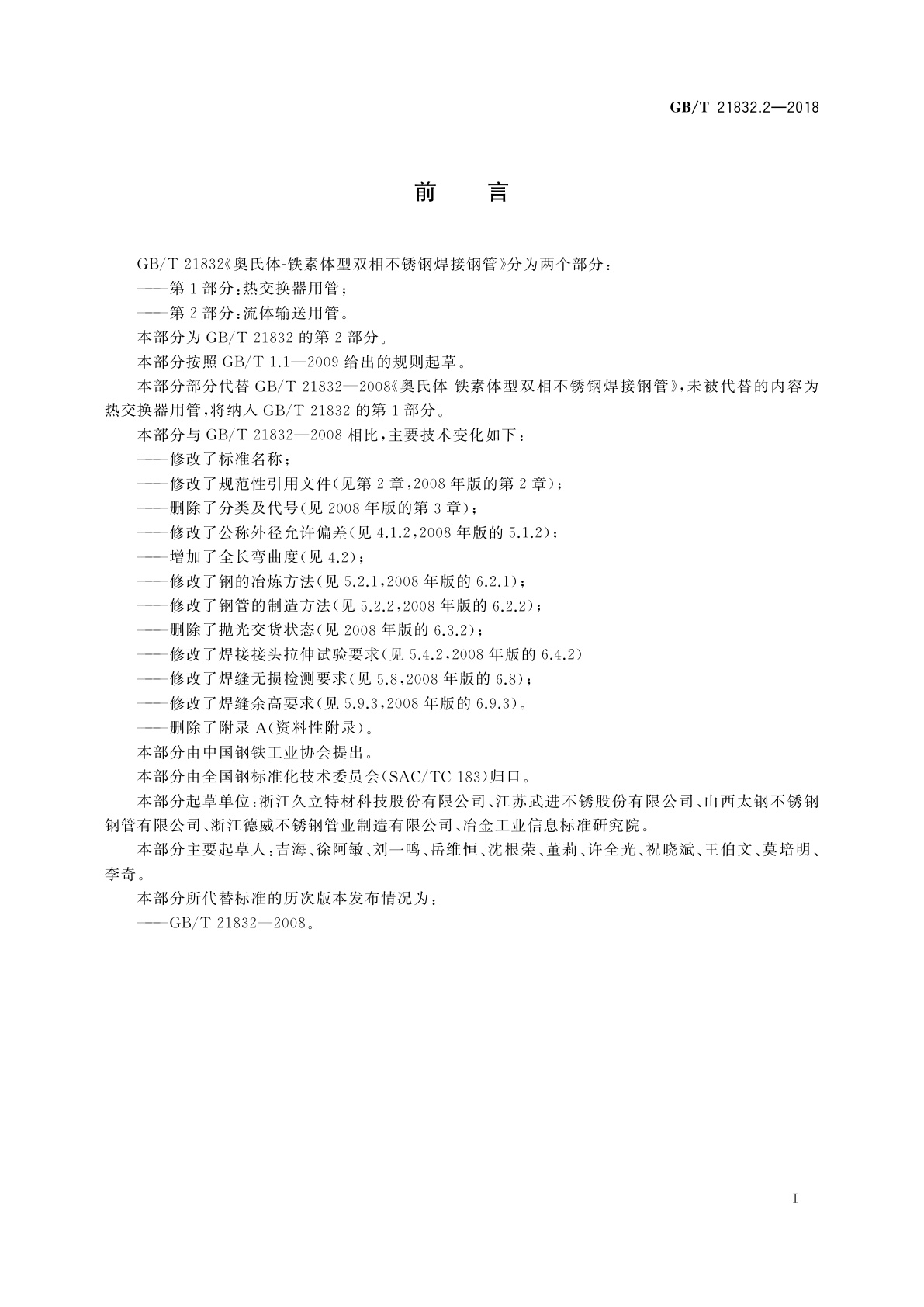 GB/T 21832.2-2018 奥氏体-铁素体型双相不锈钢焊接钢管　第2部分：流体输送用管