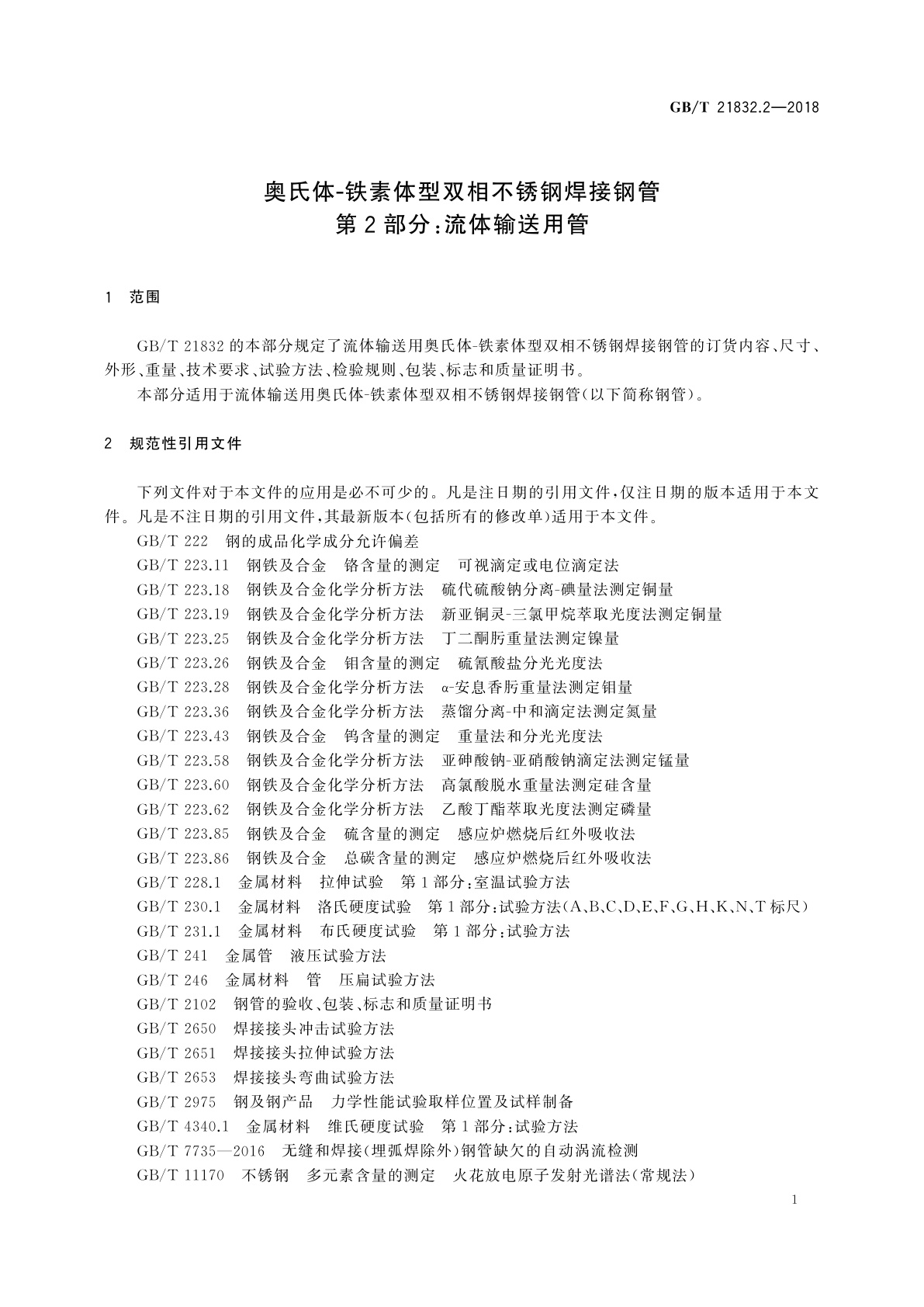 GB/T 21832.2-2018 奥氏体-铁素体型双相不锈钢焊接钢管　第2部分：流体输送用管