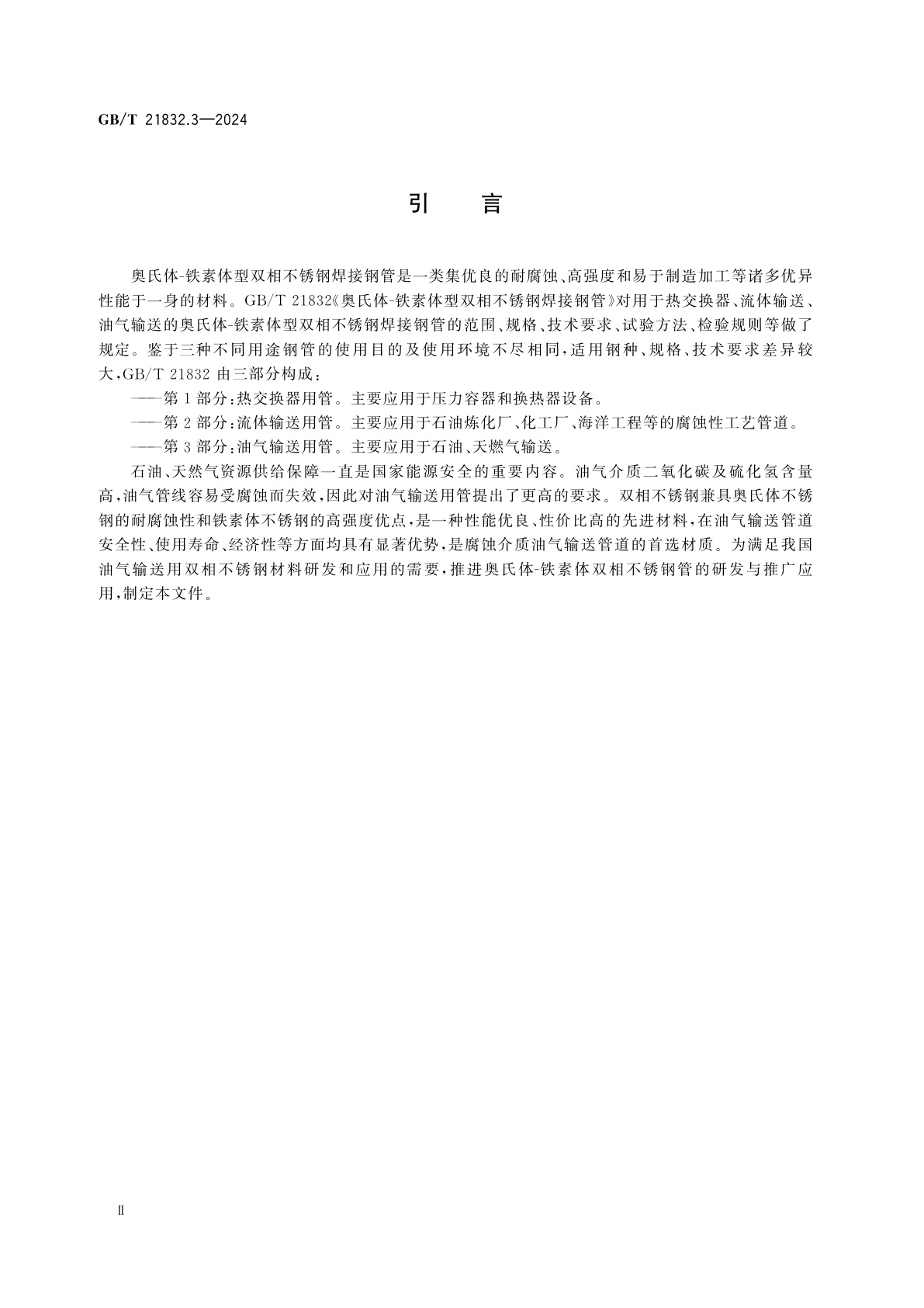 GB/T 21832.3-2024 奥氏体-铁素体型双相不锈钢焊接钢管　第3部分：油气输送用管
