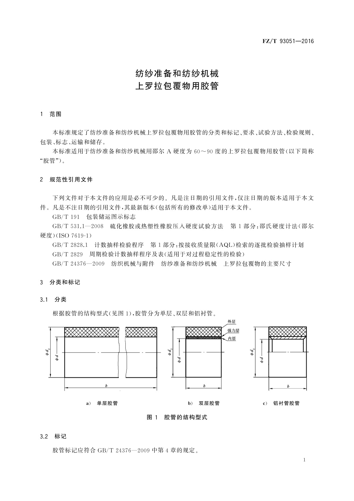 FZ/T 93051-2016 纺纱准备和纺纱机械　上罗拉包覆物用胶管