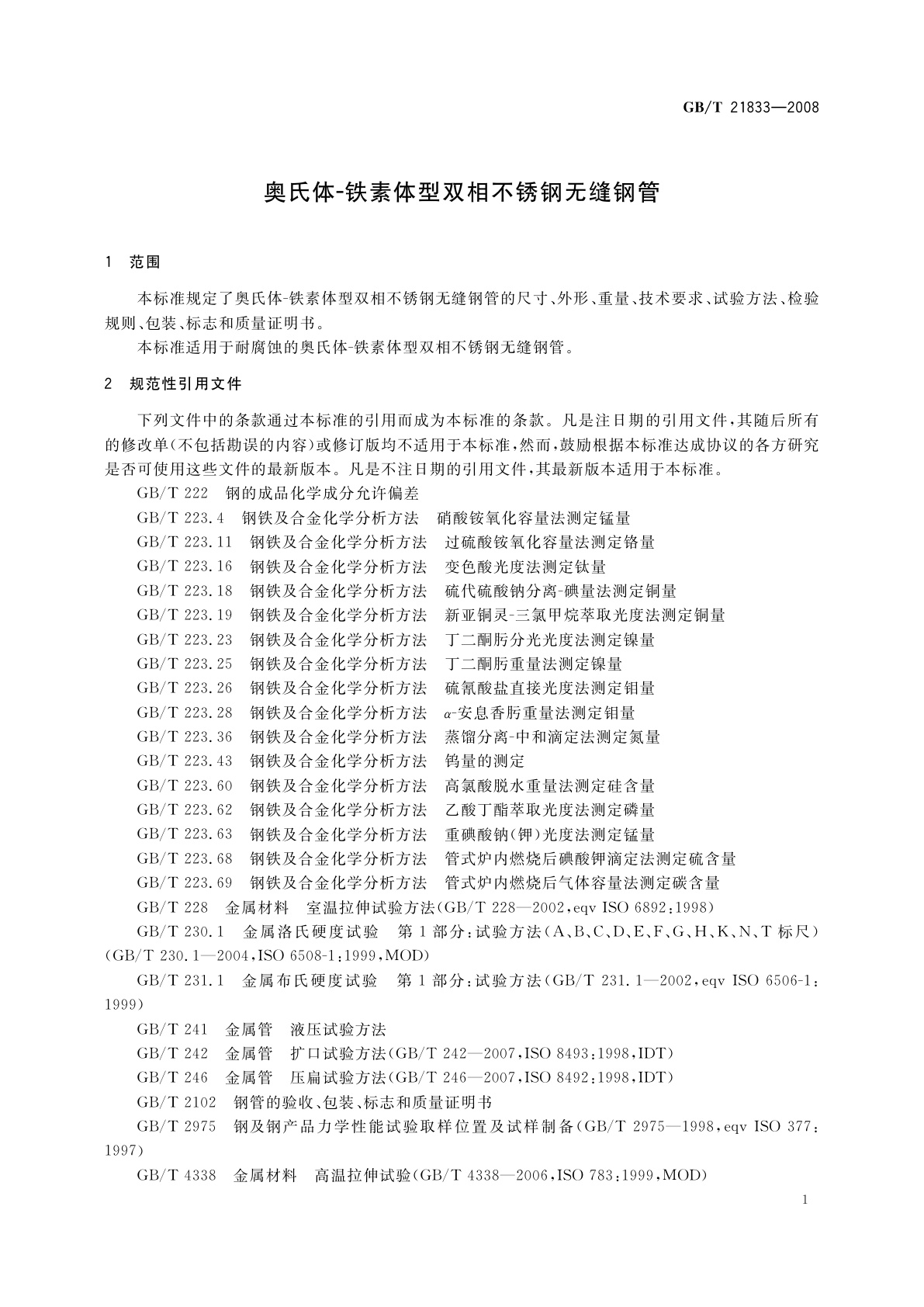 GB/T 21833-2008 奥氏体-铁素体型双相不锈钢无缝钢管