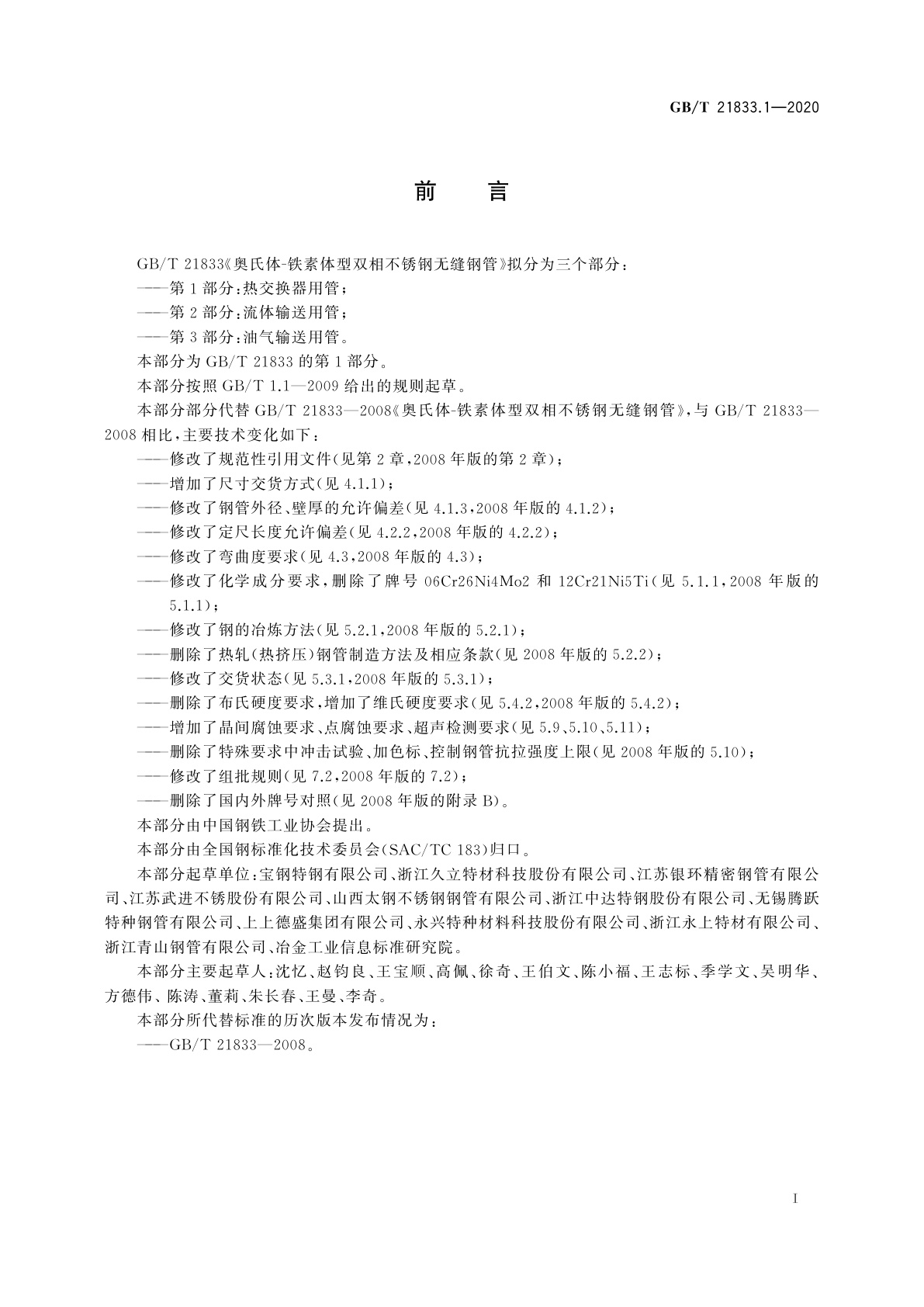 GB/T 21833.1-2020 奥氏体-铁素体型双相不锈钢无缝钢管　第1部分：热交换器用管