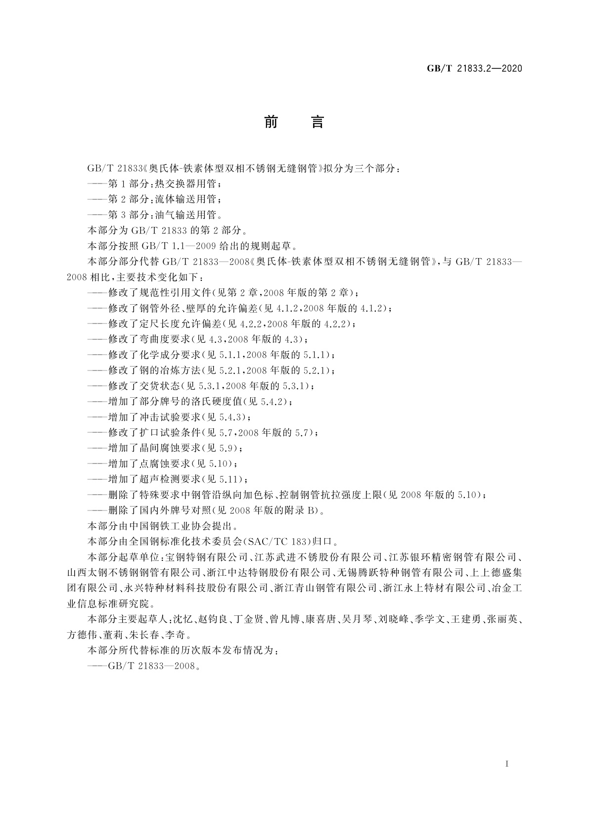 GB/T 21833.2-2020 奥氏体-铁素体型双相不锈钢无缝钢管　第2部分：流体输送用管