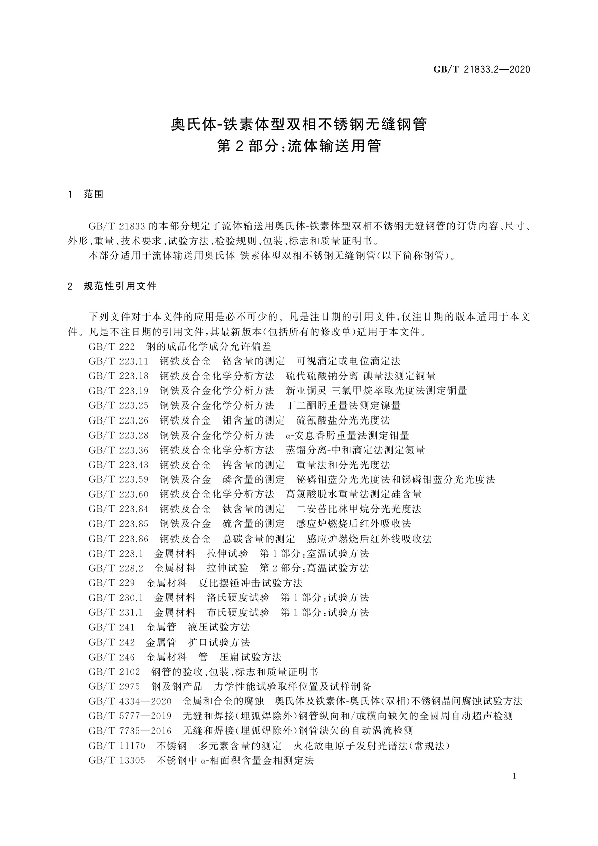 GB/T 21833.2-2020 奥氏体-铁素体型双相不锈钢无缝钢管　第2部分：流体输送用管