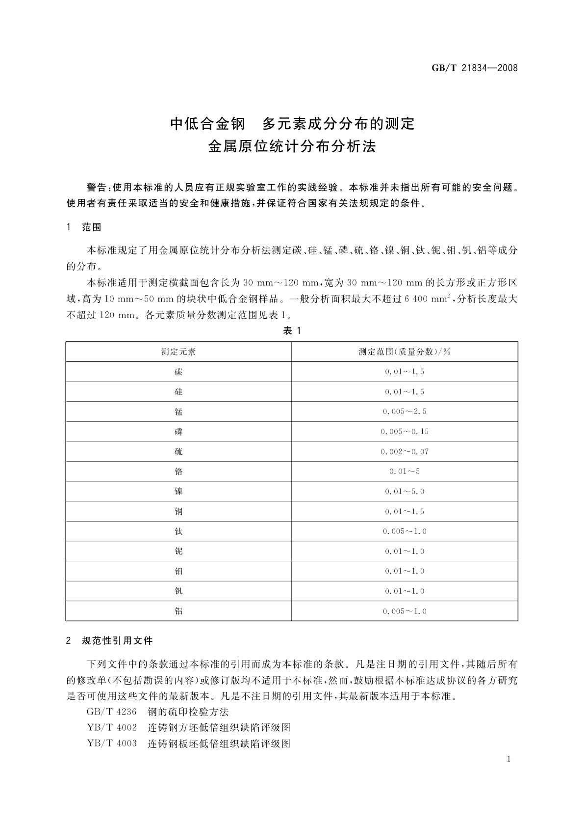 GB/T 21834-2008 中低合金钢　多元素成分分布的测定　金属原位统计分布分析法