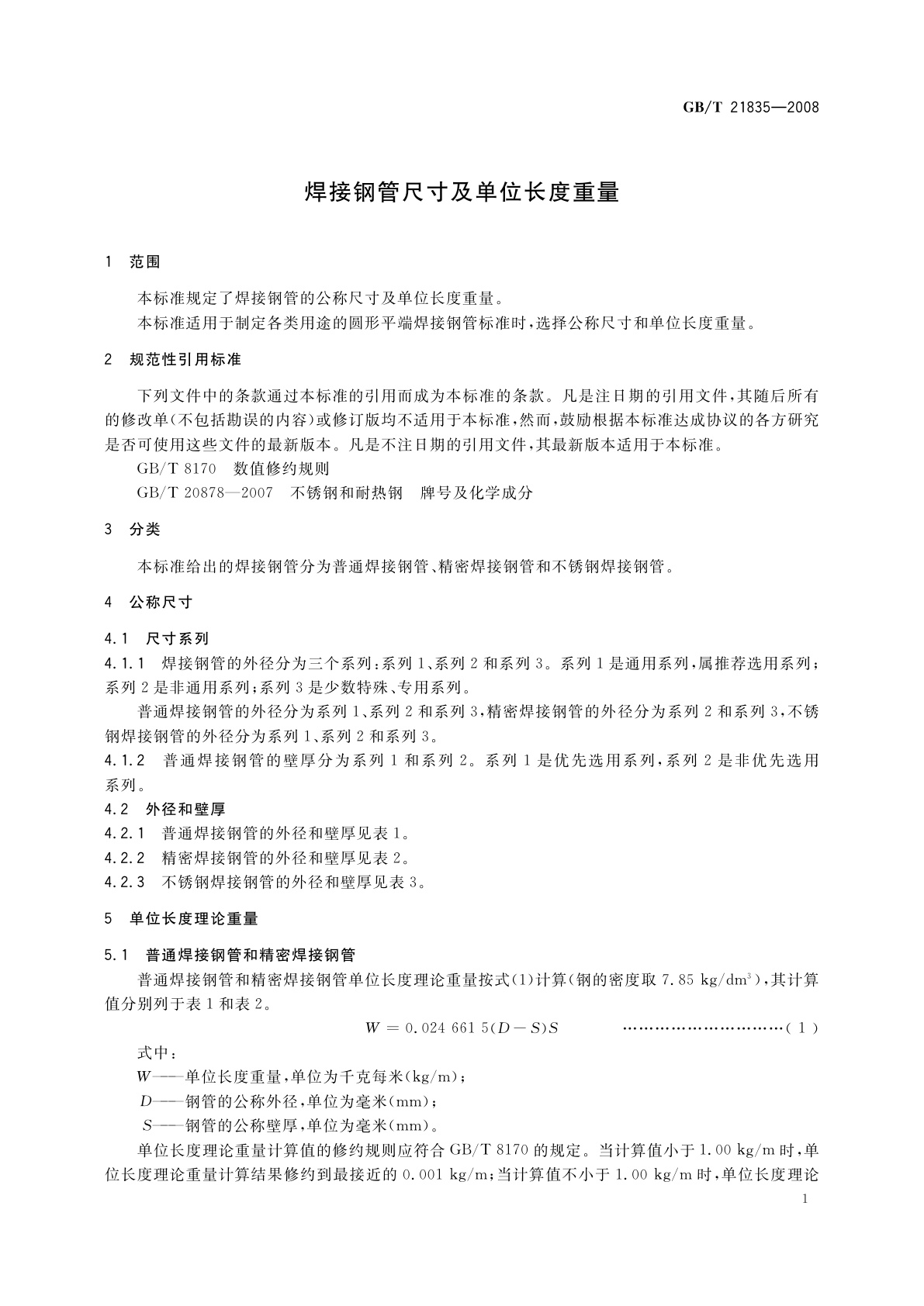 GB/T 21835-2008 焊接钢管尺寸及单位长度重量