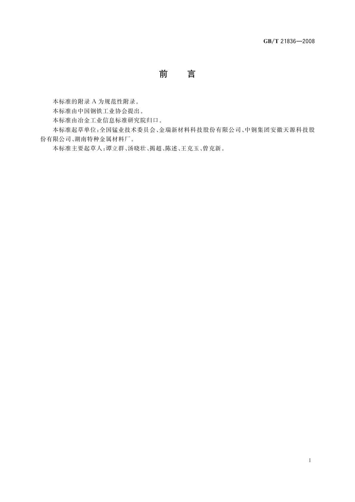 GB/T 21836-2008 软磁铁氧体用四氧化三锰