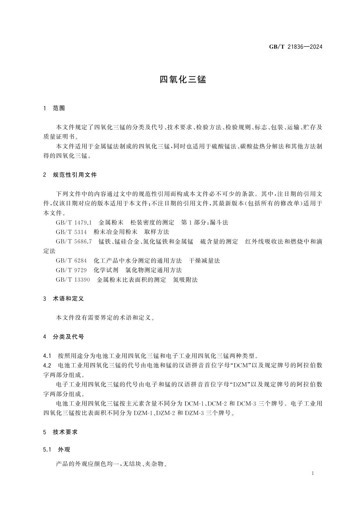 GB/T 21836-2024 四氧化三锰