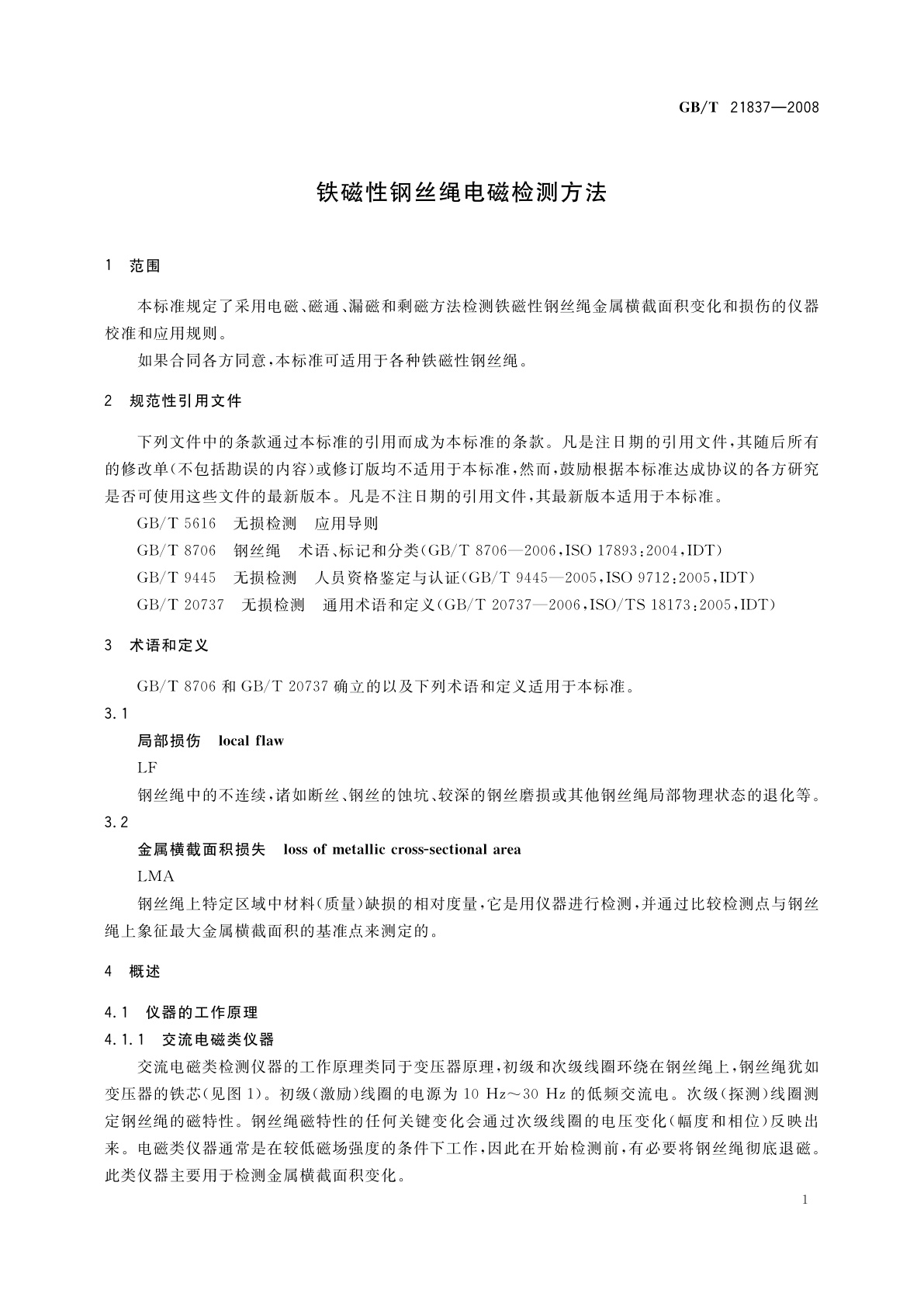 GB/T 21837-2008 铁磁性钢丝绳电磁检测方法