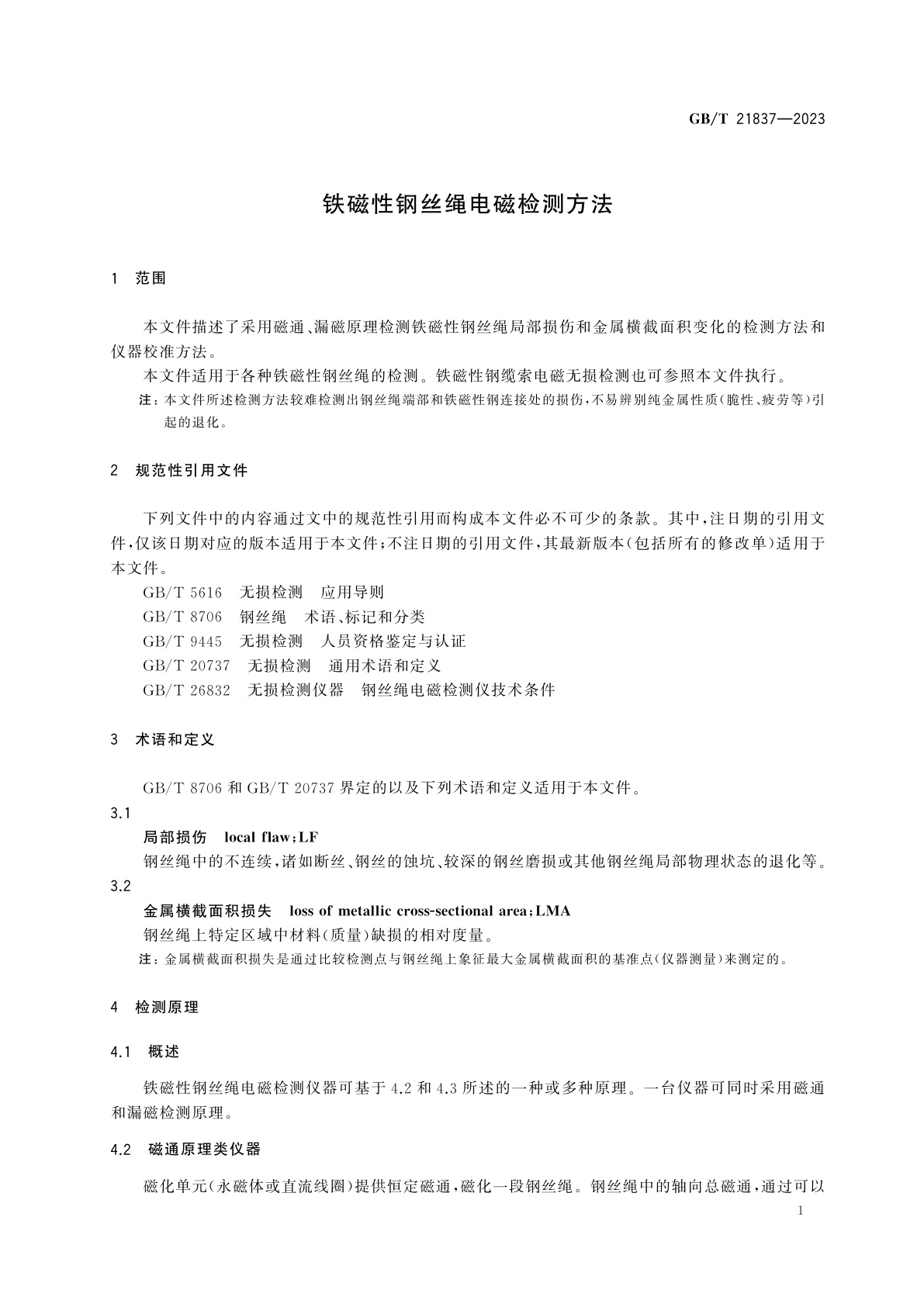GB/T 21837-2023 铁磁性钢丝绳电磁检测方法