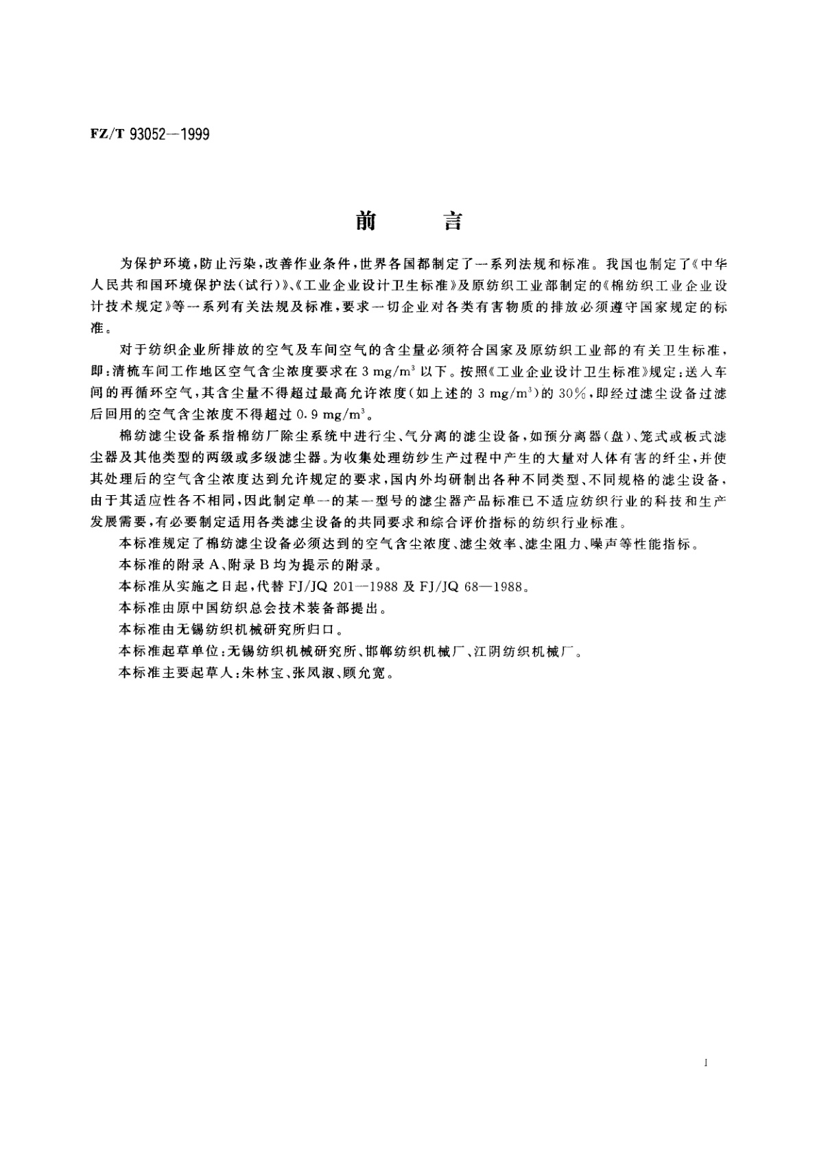 FZ/T 93052-1999 绵纺滤尘设备