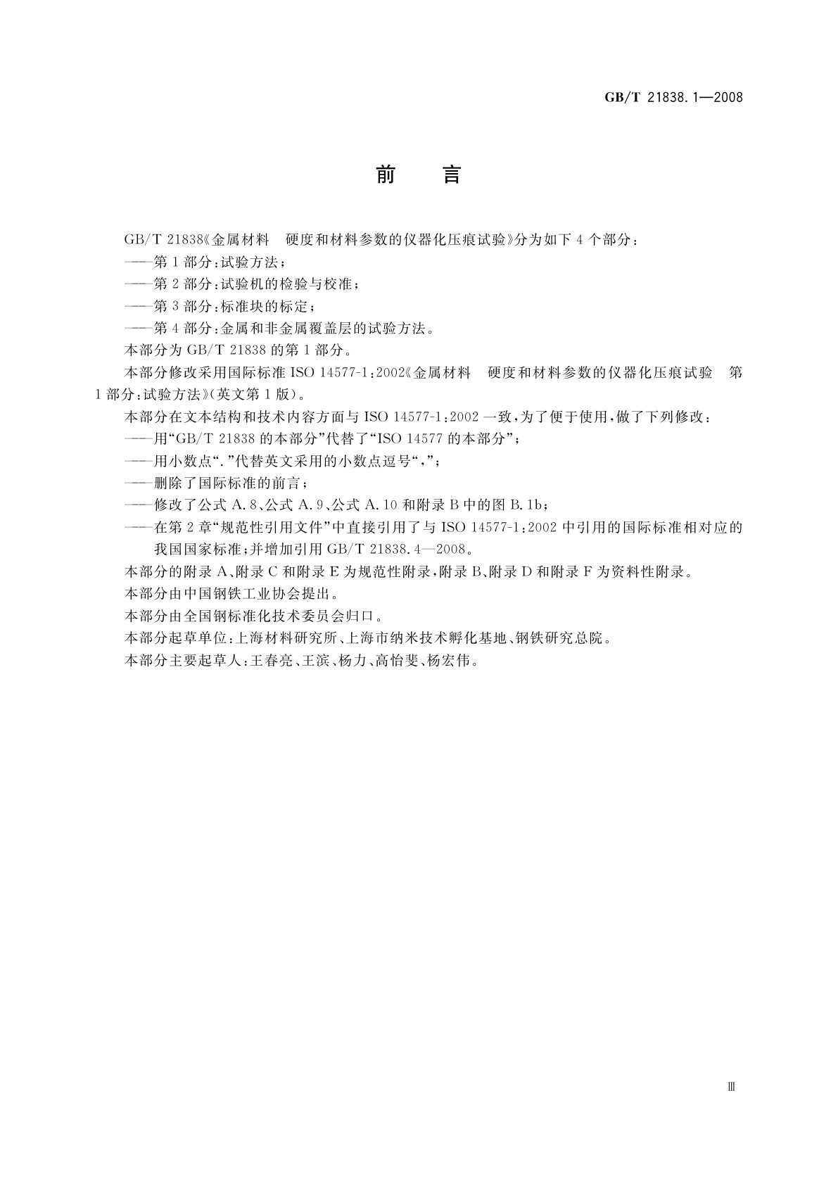GB/T 21838.1-2008 金属材料　硬度和材料参数的仪器化压痕试验　第1部分：试验方法
