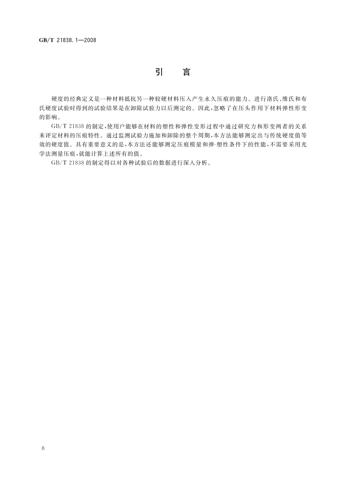 GB/T 21838.1-2008 金属材料　硬度和材料参数的仪器化压痕试验　第1部分：试验方法