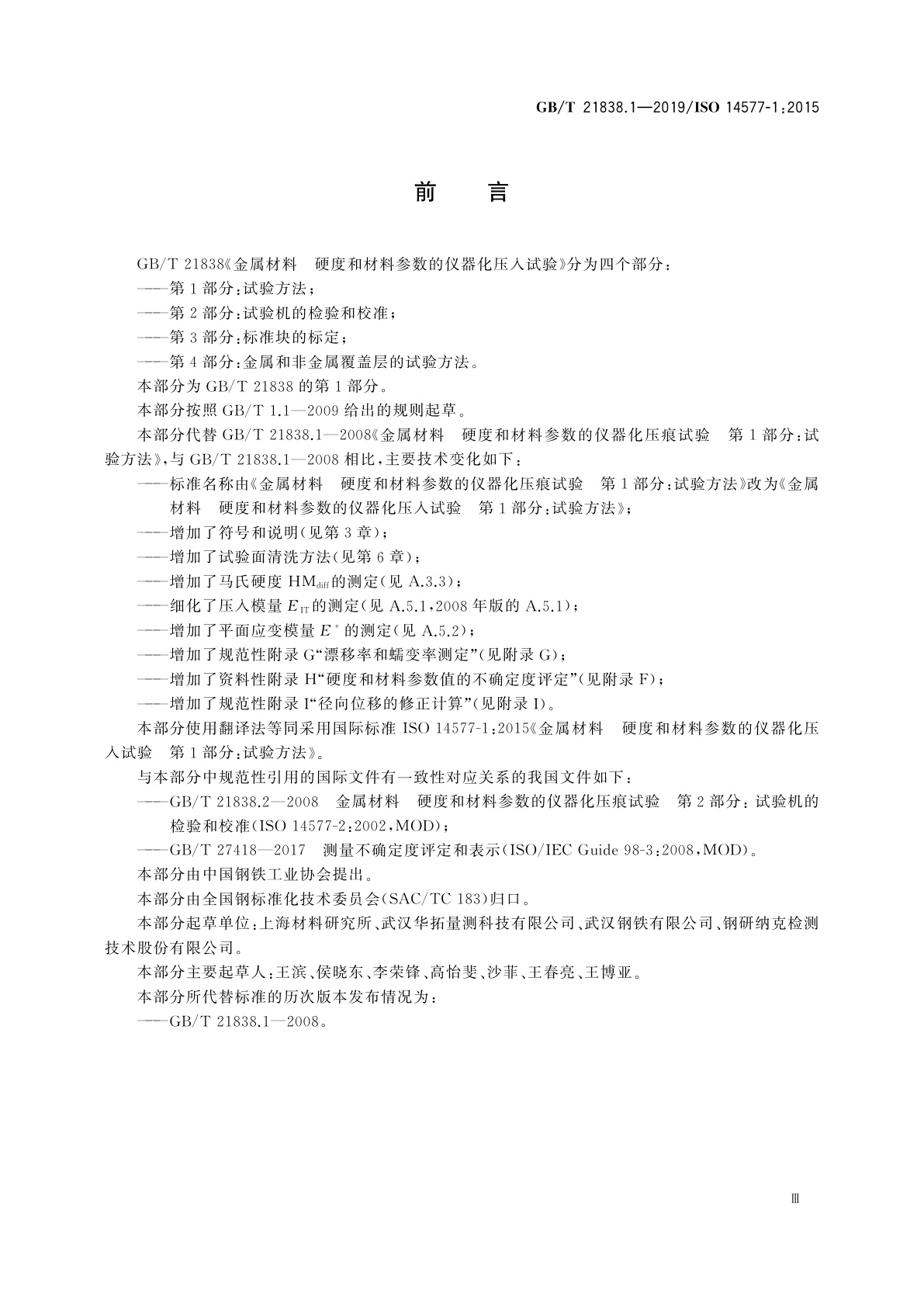 GB/T 21838.1-2019 金属材料　硬度和材料参数的仪器化压入试验　第1部分：试验方法