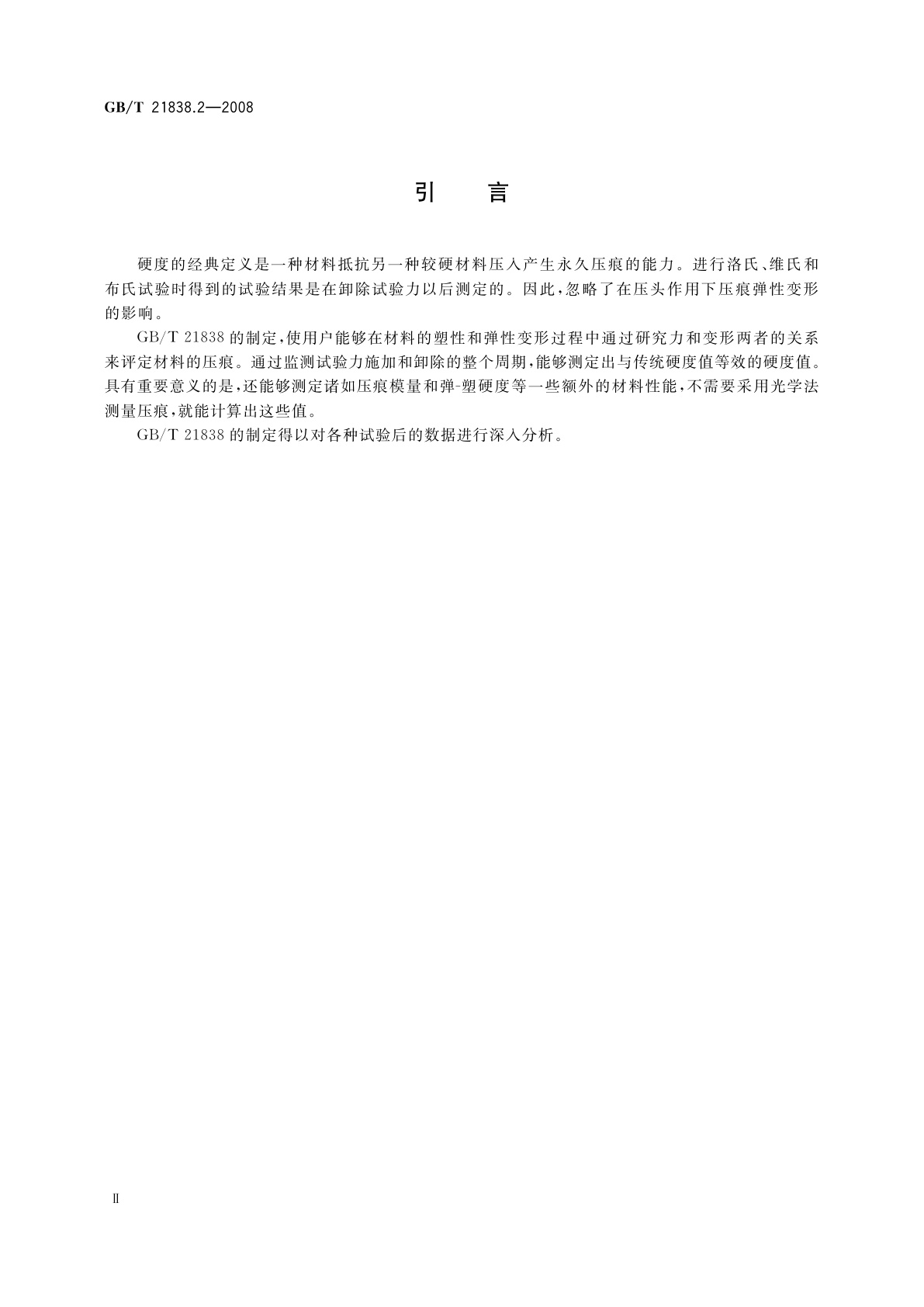 GB/T 21838.2-2008 金属材料　硬度和材料参数的仪器化压痕试验　第2部分：试验机的检验和校准