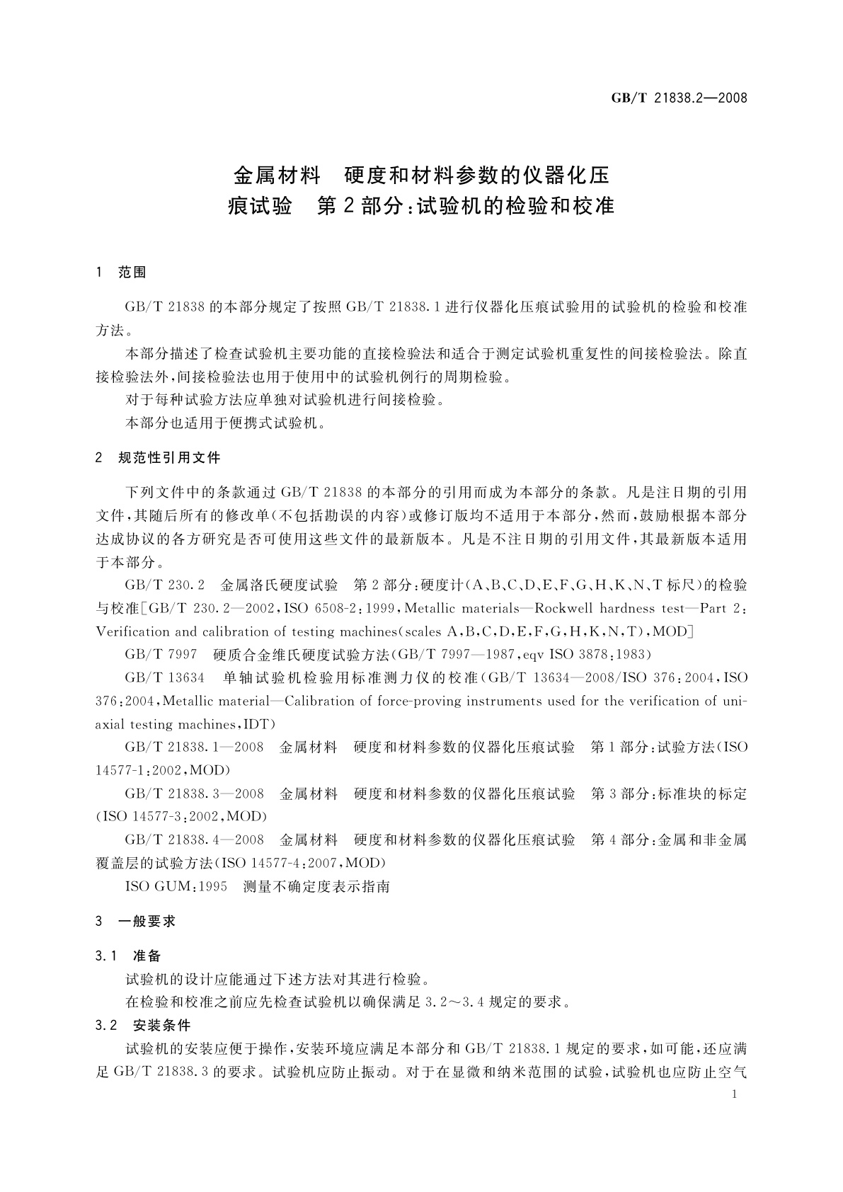 GB/T 21838.2-2008 金属材料　硬度和材料参数的仪器化压痕试验　第2部分：试验机的检验和校准