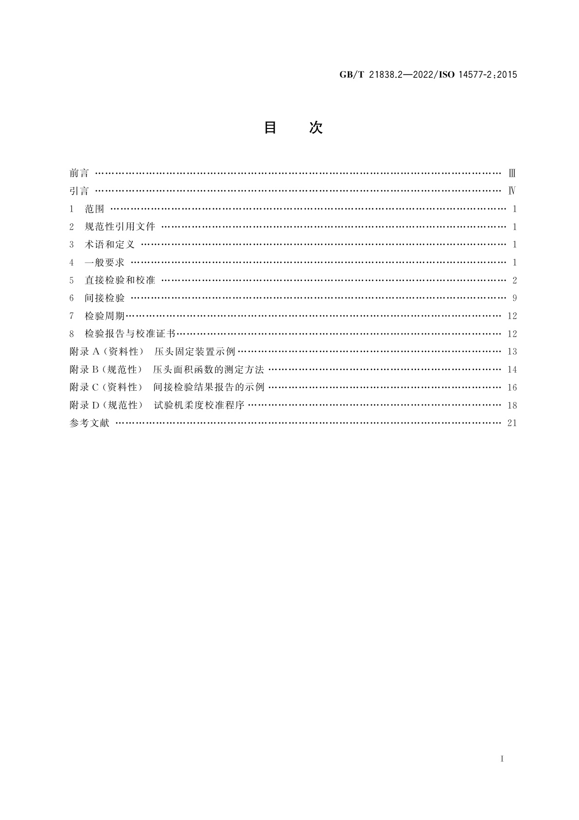 GB/T 21838.2-2022 金属材料　硬度和材料参数的仪器化压入试验　第2部分：试验机的检验和校准
