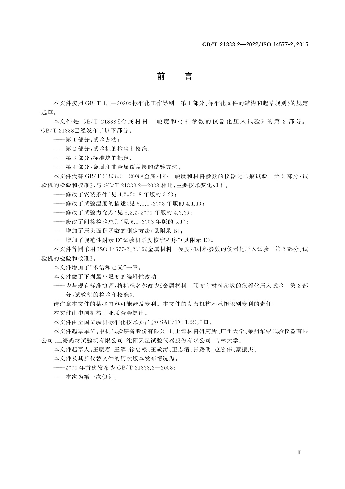 GB/T 21838.2-2022 金属材料　硬度和材料参数的仪器化压入试验　第2部分：试验机的检验和校准