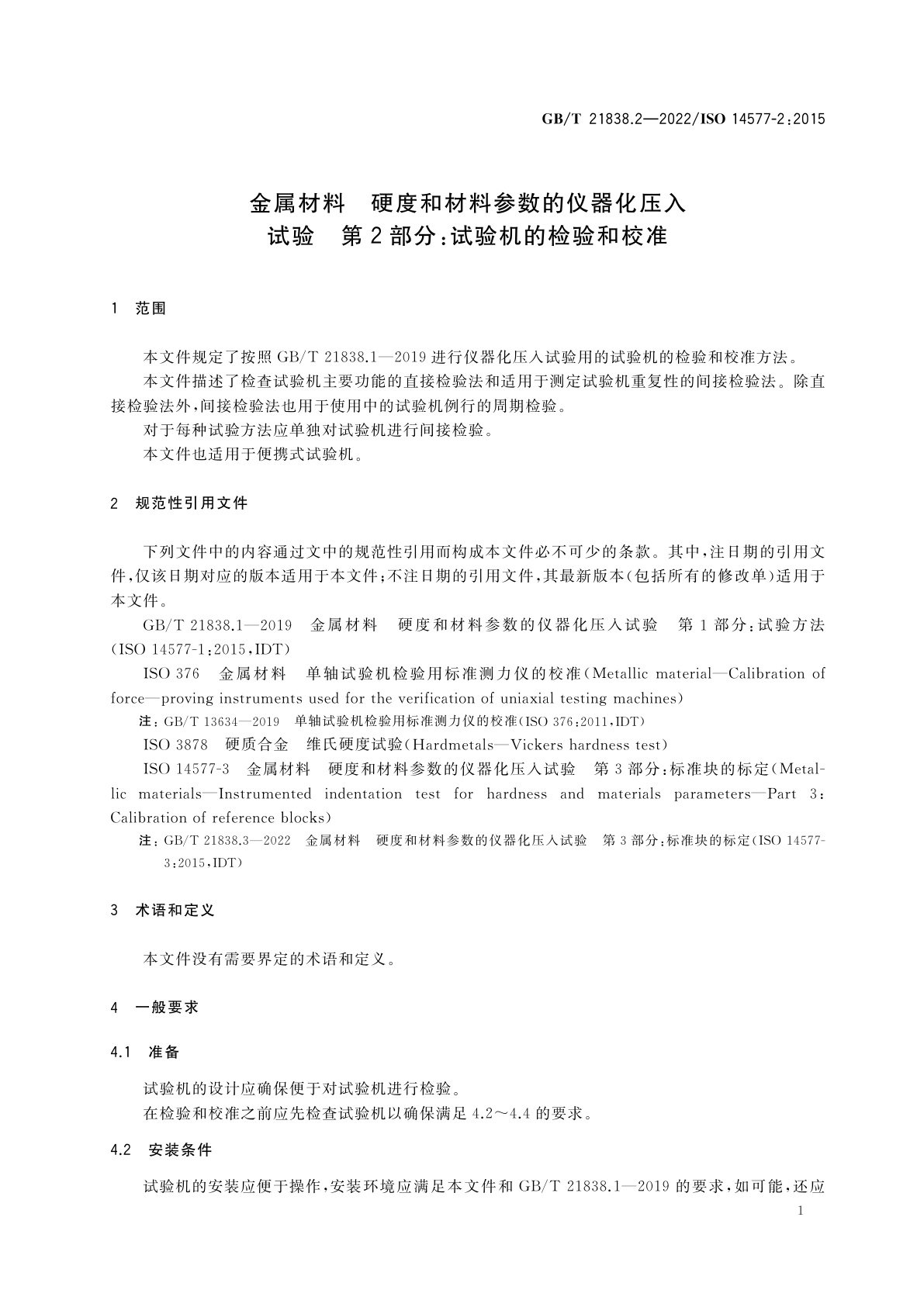 GB/T 21838.2-2022 金属材料　硬度和材料参数的仪器化压入试验　第2部分：试验机的检验和校准