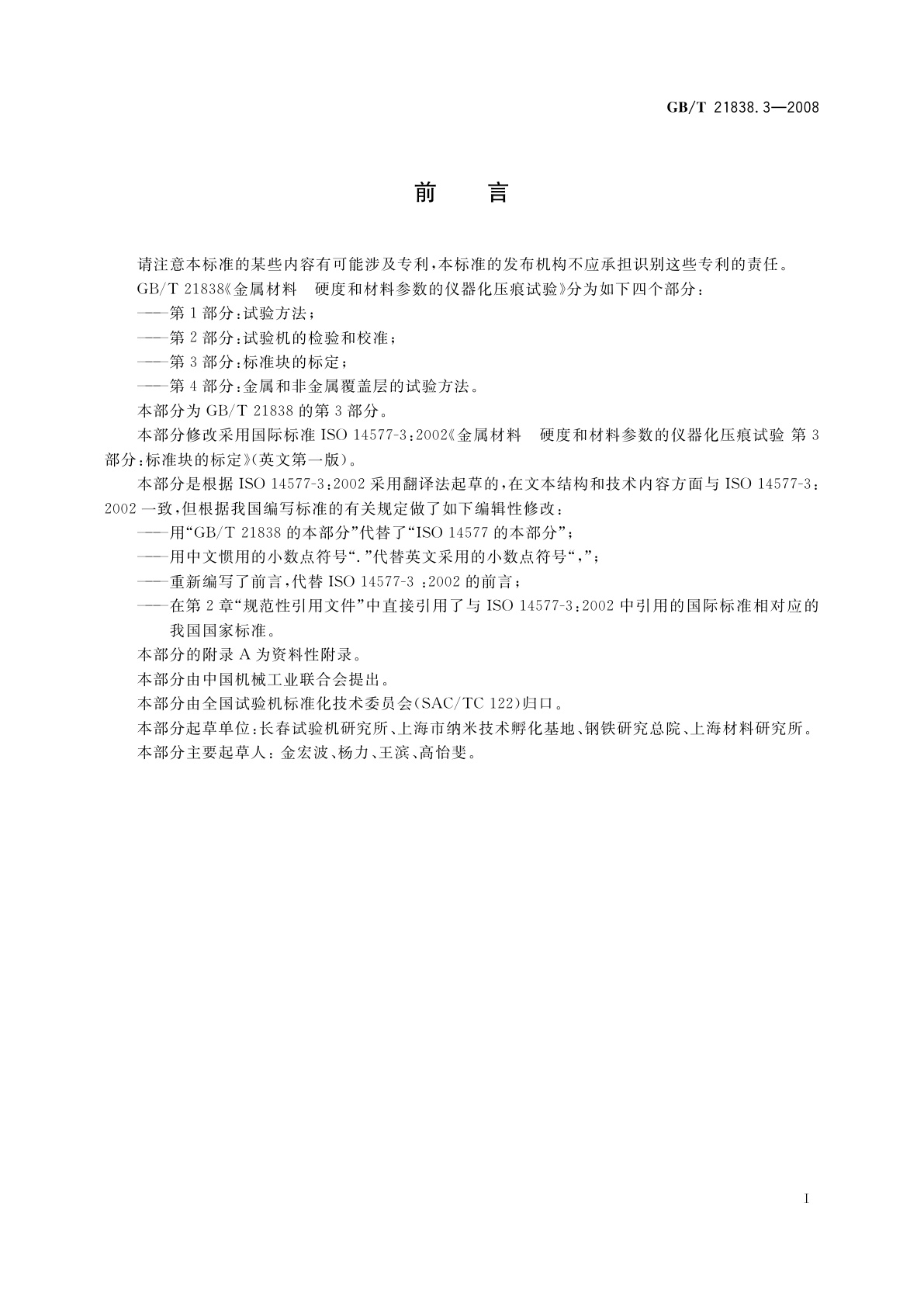 GB/T 21838.3-2008 金属材料　硬度和材料参数的仪器化压痕试验　第3部分：标准块的标定