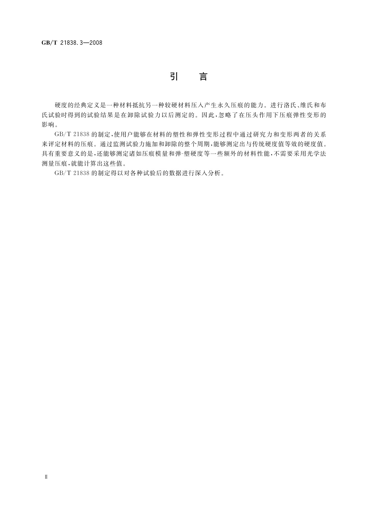 GB/T 21838.3-2008 金属材料　硬度和材料参数的仪器化压痕试验　第3部分：标准块的标定