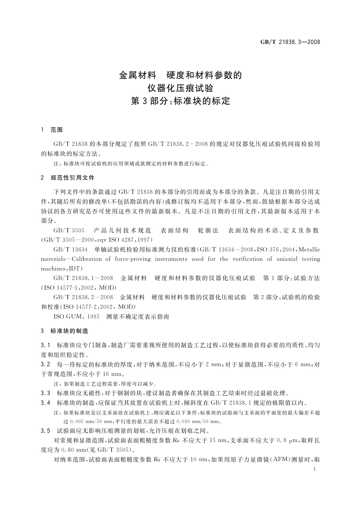 GB/T 21838.3-2008 金属材料　硬度和材料参数的仪器化压痕试验　第3部分：标准块的标定