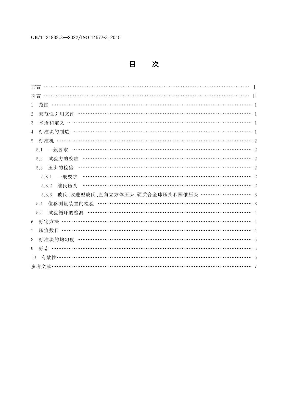 GB/T 21838.3-2022 金属材料　硬度和材料参数的仪器化压入试验 　第3部分：标准块的标定