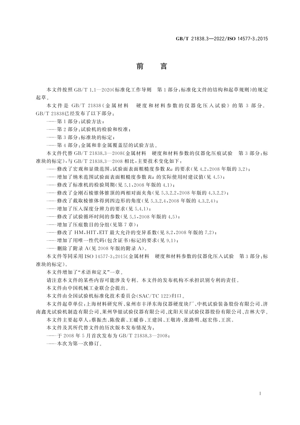 GB/T 21838.3-2022 金属材料　硬度和材料参数的仪器化压入试验 　第3部分：标准块的标定