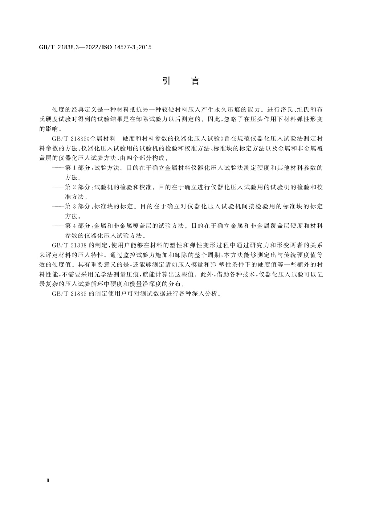 GB/T 21838.3-2022 金属材料　硬度和材料参数的仪器化压入试验 　第3部分：标准块的标定