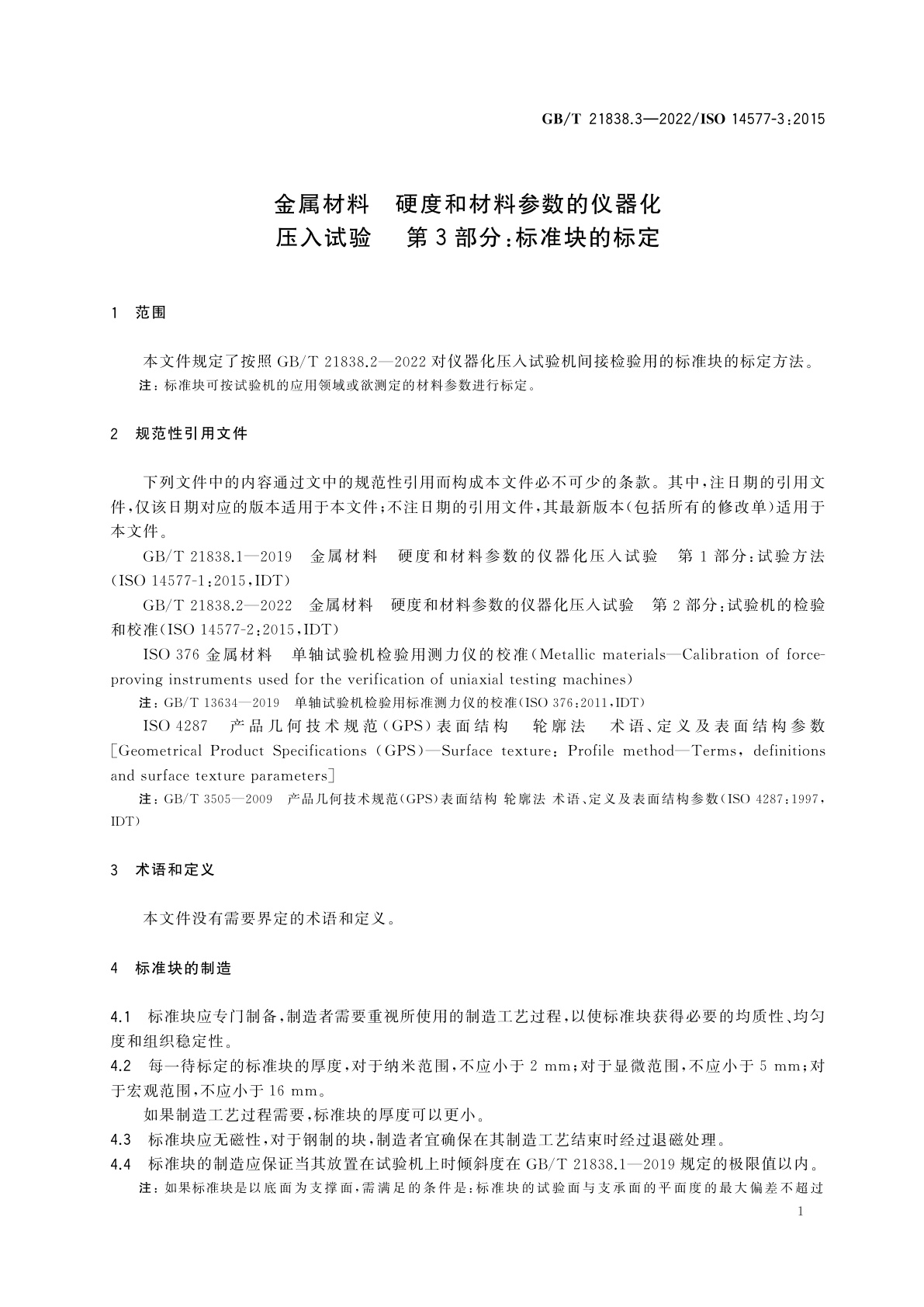 GB/T 21838.3-2022 金属材料　硬度和材料参数的仪器化压入试验 　第3部分：标准块的标定