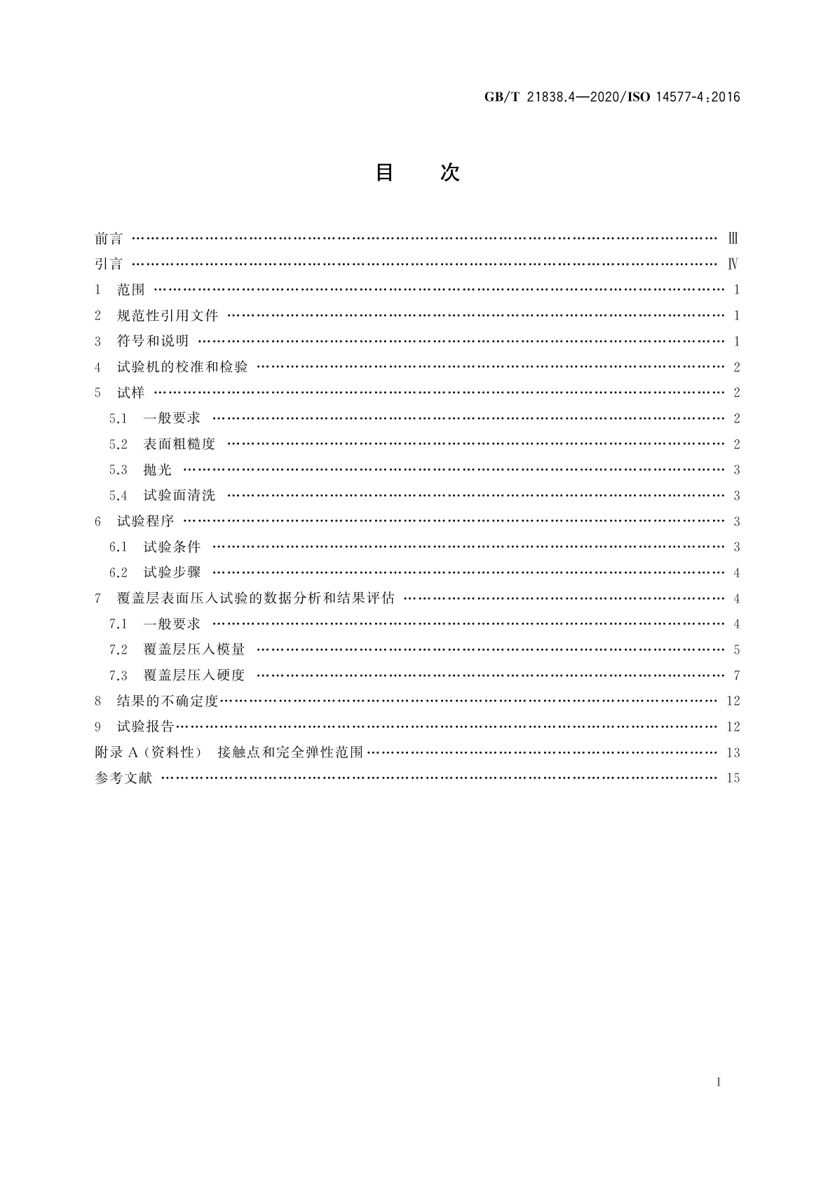 GB/T 21838.4-2020 金属材料　硬度和材料参数的仪器化压入试验　第4部分：金属和非金属覆盖层的试验方法