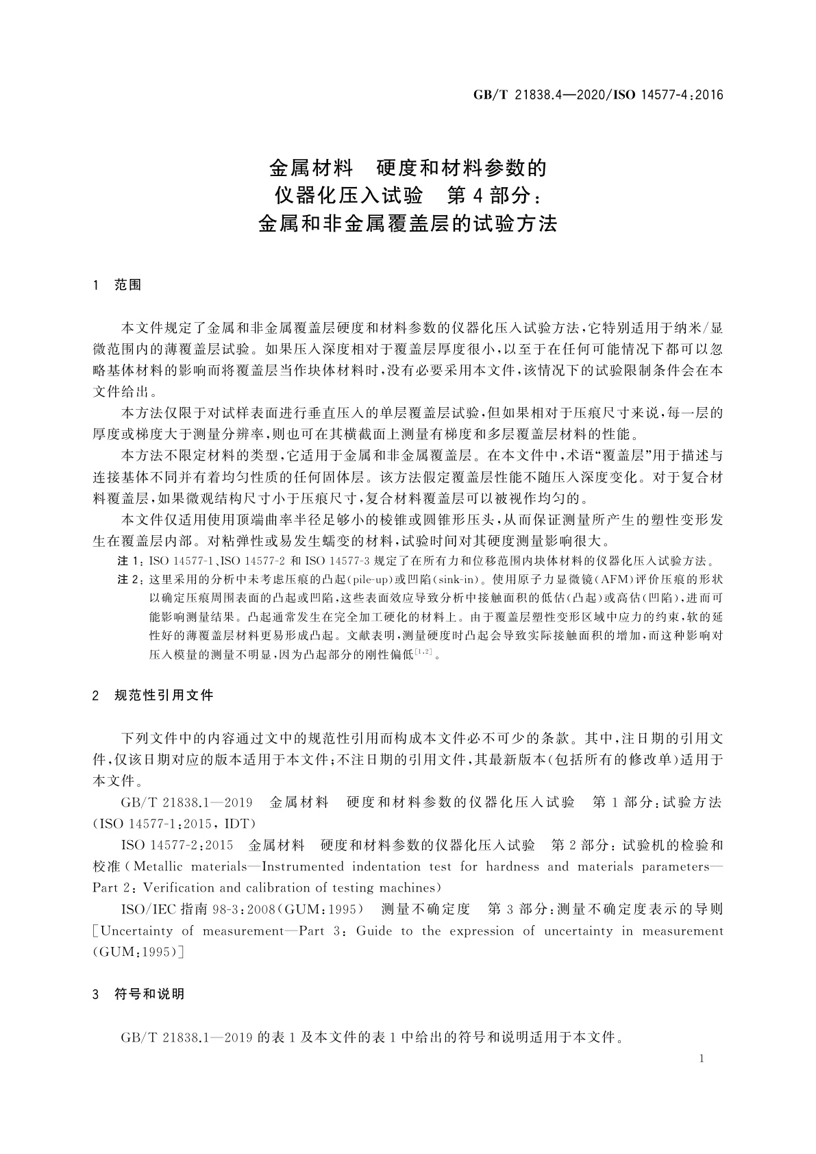 GB/T 21838.4-2020 金属材料　硬度和材料参数的仪器化压入试验　第4部分：金属和非金属覆盖层的试验方法