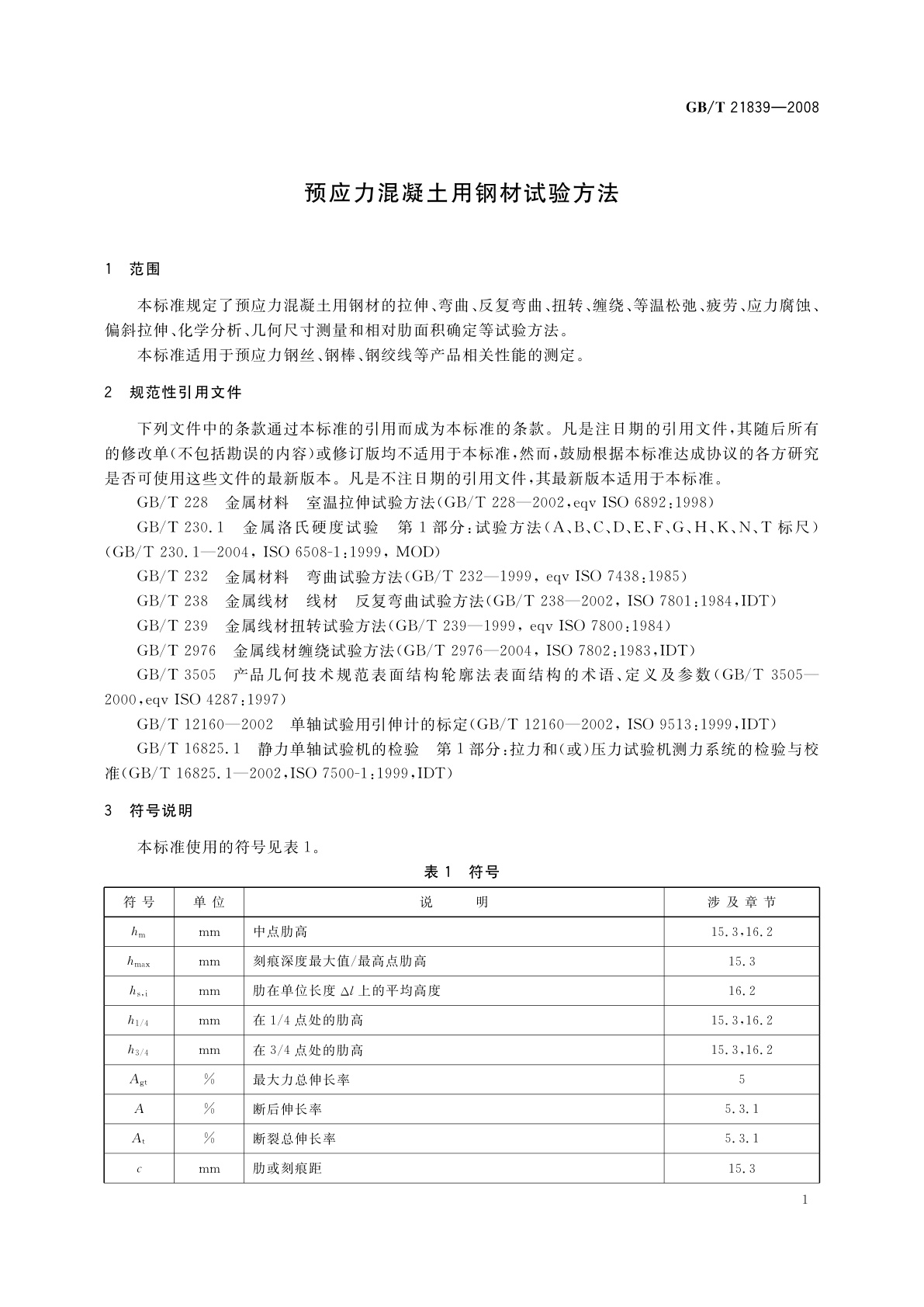 GB/T 21839-2008 预应力混凝土用钢材试验方法