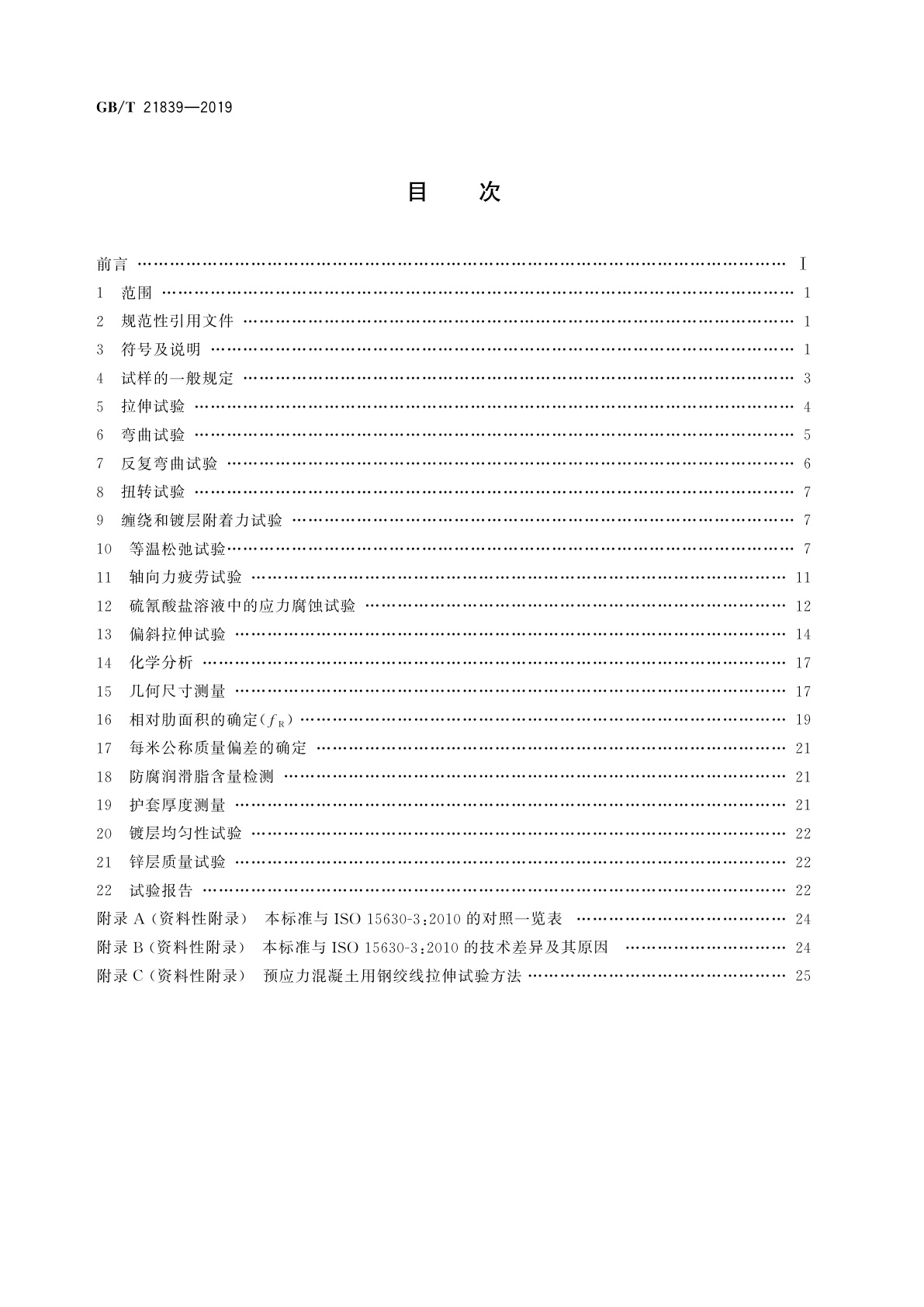 GB/T 21839-2019 预应力混凝土用钢材试验方法