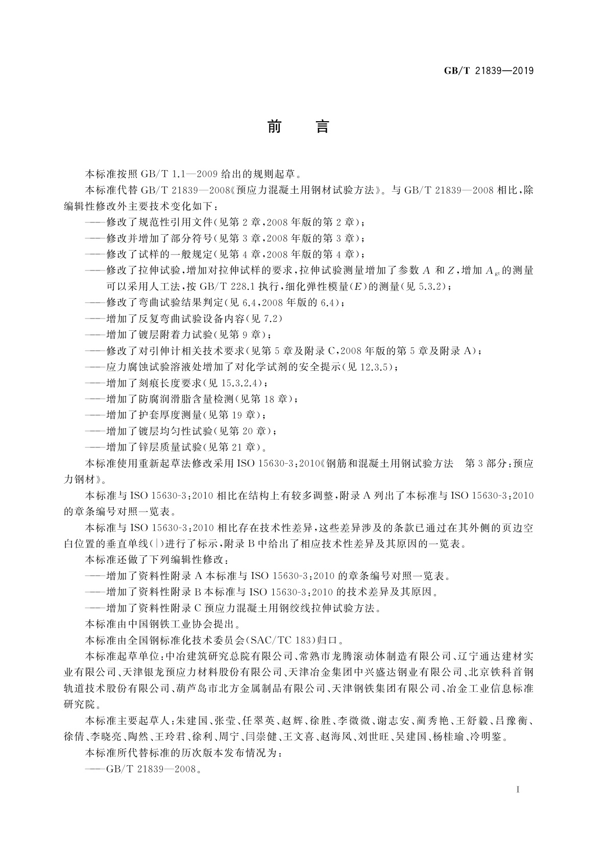 GB/T 21839-2019 预应力混凝土用钢材试验方法