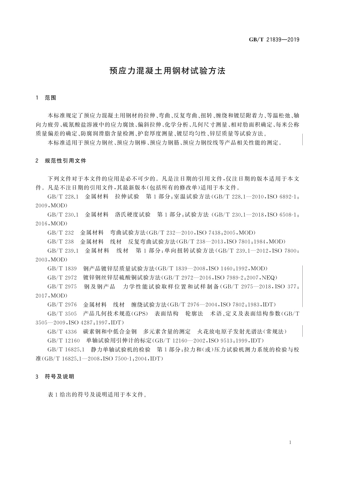 GB/T 21839-2019 预应力混凝土用钢材试验方法