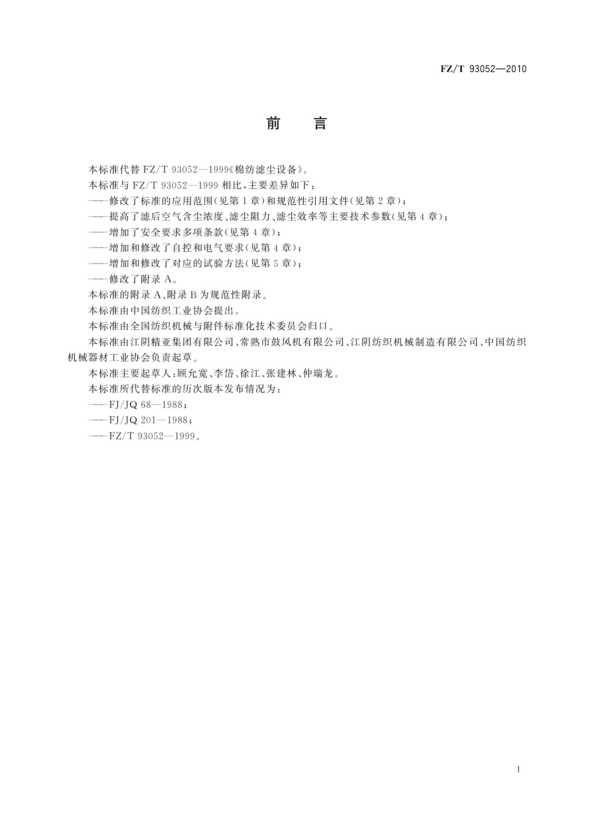 FZ/T 93052-2010 棉纺滤尘设备