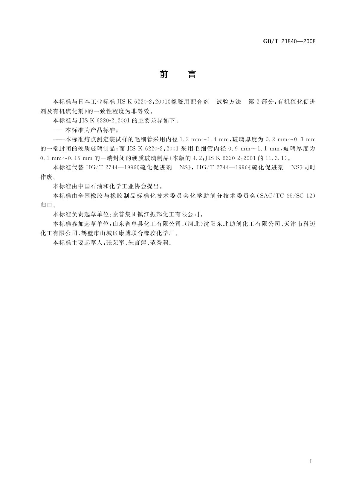 GB/T 21840-2008 硫化促进剂TBBS