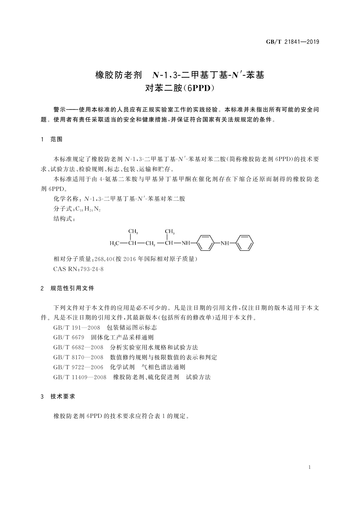 GB/T 21841-2019 橡胶防老剂　N-1,3-二甲基丁基-N′-苯基对苯二胺(6PPD)