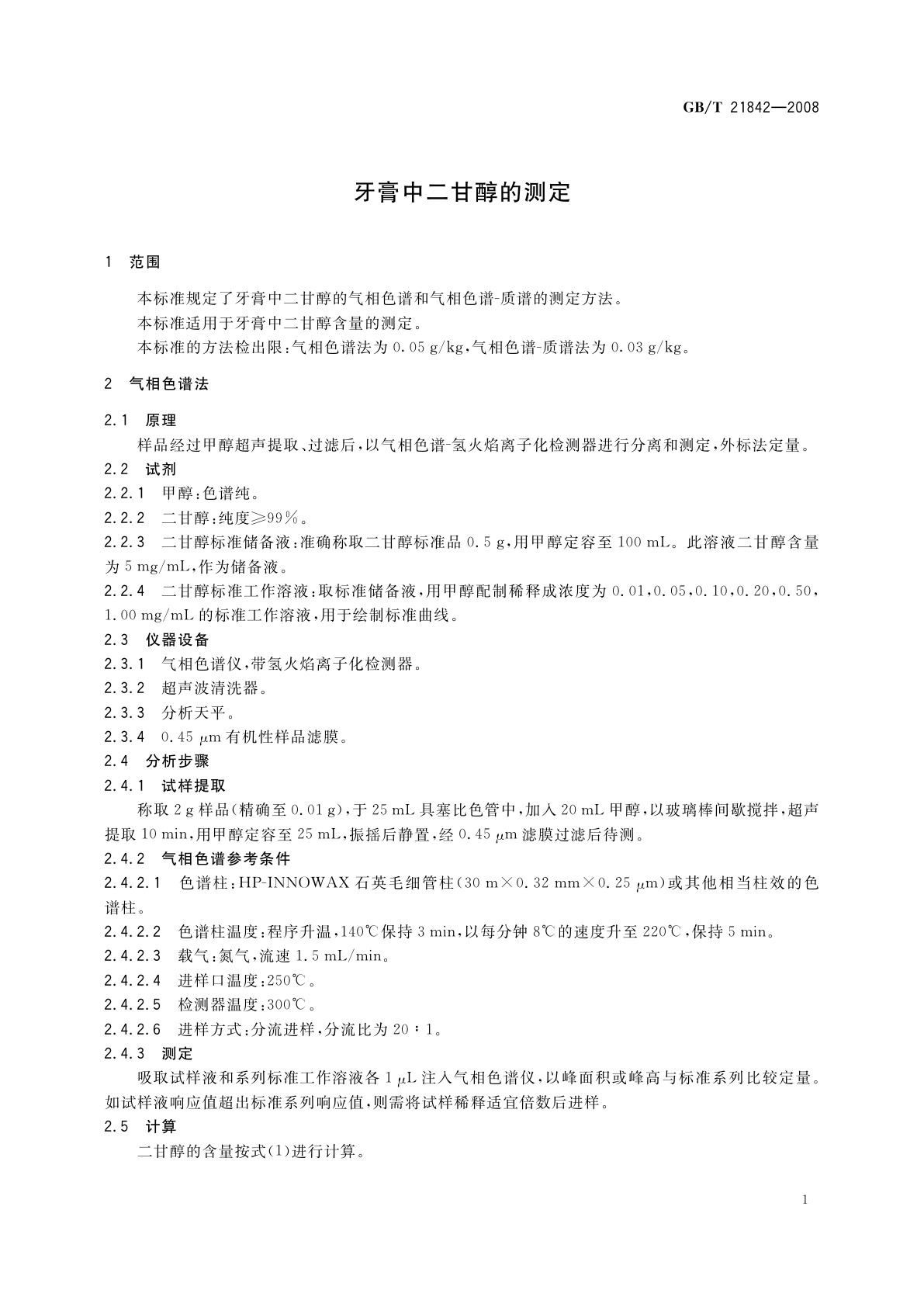 GB/T 21842-2008 牙膏中二甘醇的测定