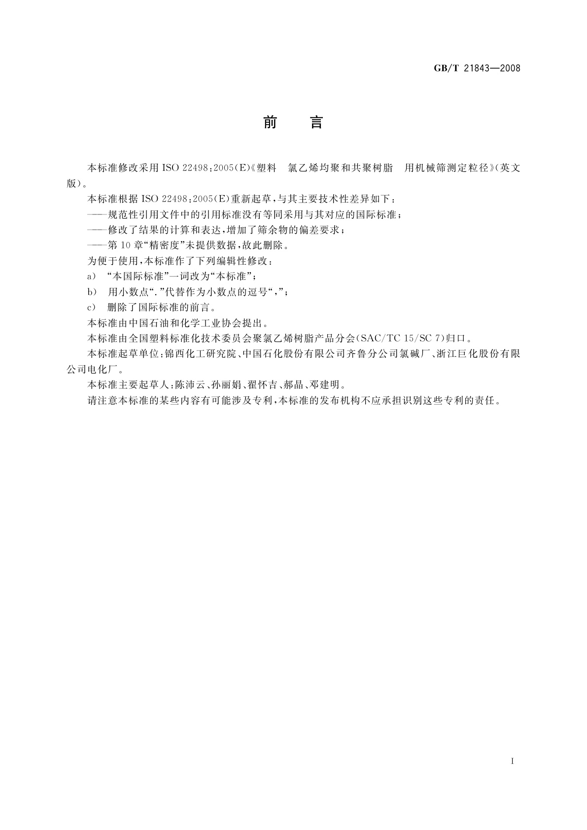 GB/T 21843-2008 塑料　氯乙烯均聚和共聚树脂　用机械筛测定粒径