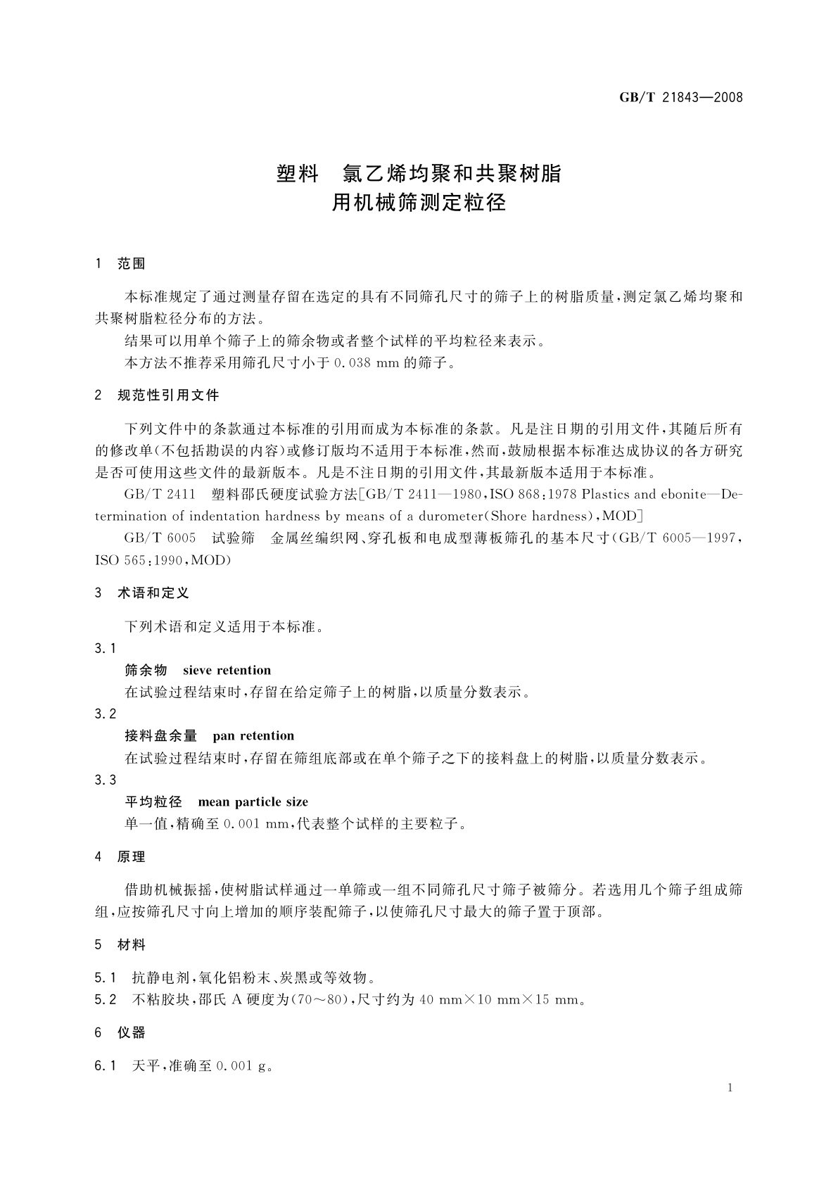 GB/T 21843-2008 塑料　氯乙烯均聚和共聚树脂　用机械筛测定粒径