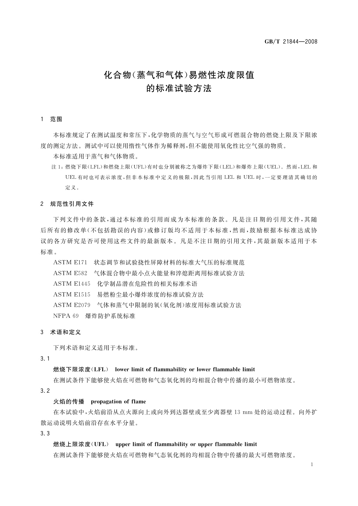 GB/T 21844-2008 化合物(蒸气和气体)易燃性浓度限值的标准试验方法