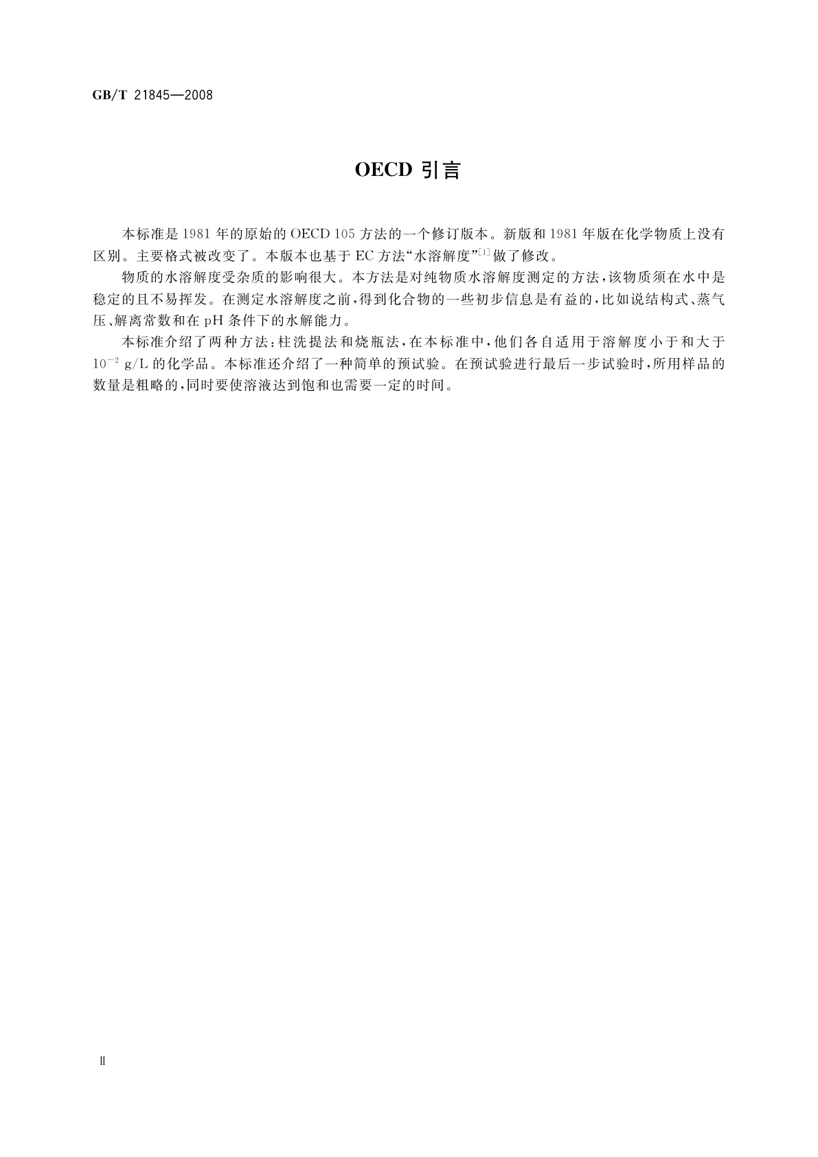 GB/T 21845-2008 化学品　水溶解度试验