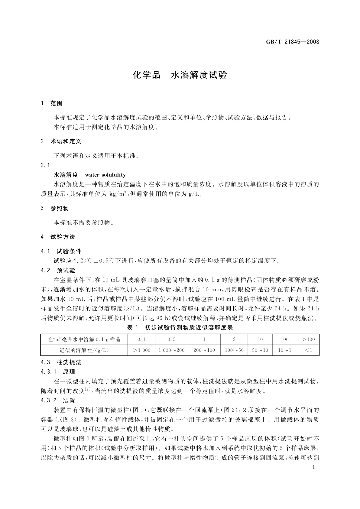 GB/T 21845-2008 化学品　水溶解度试验