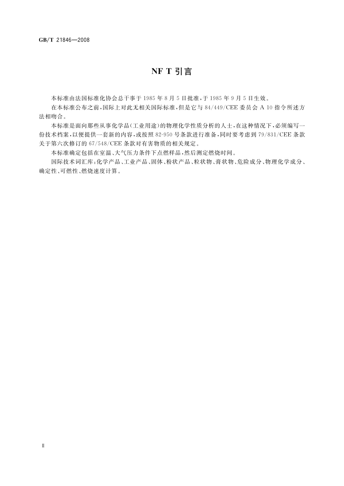 GB/T 21846-2008 工业用化工产品　固体可燃性的确定