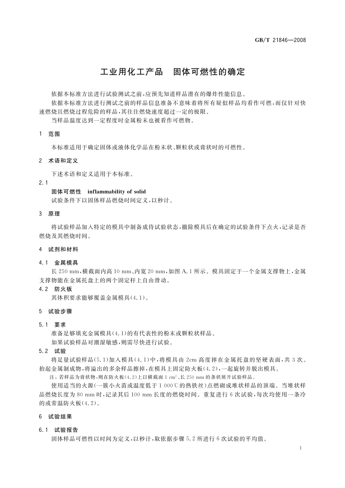 GB/T 21846-2008 工业用化工产品　固体可燃性的确定